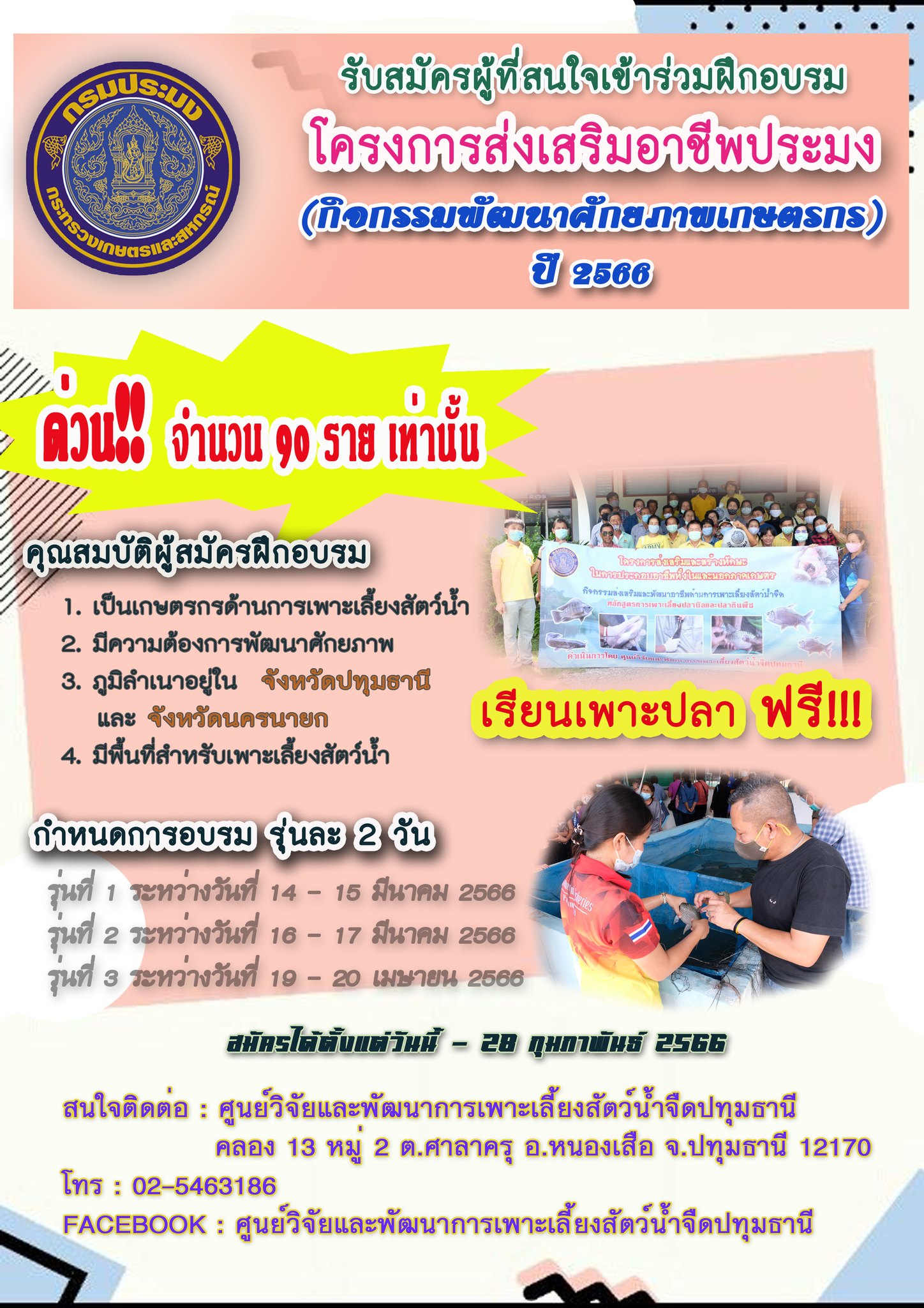 รับสมัครเกษตรกรเข้าร่วมโครงการส่งเสริมอาชีพประมง..คลิก