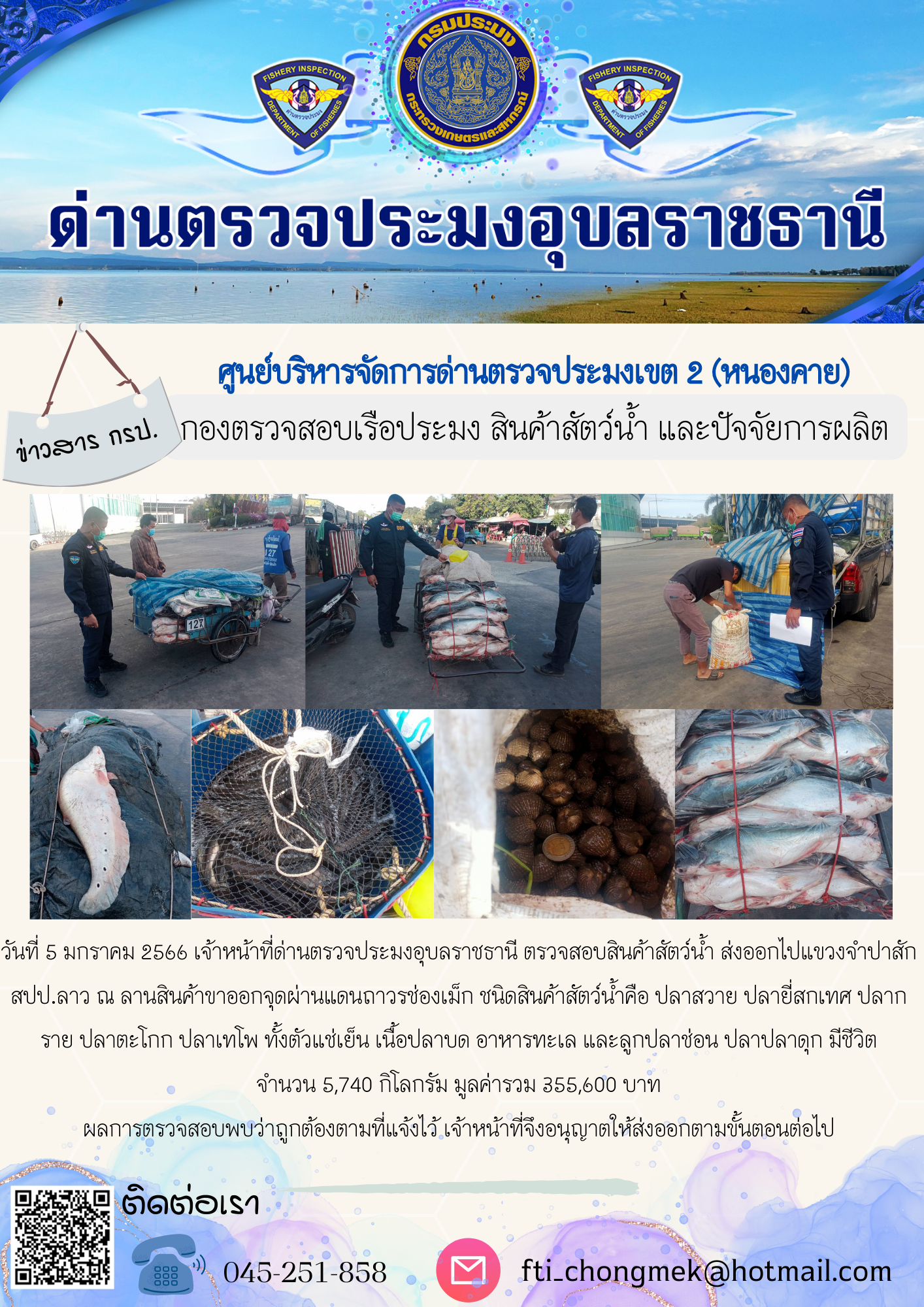 ภาพข่าวสารด่านฯ ผลการปฏิบัติงาน ในวันที่ 5 มกราคม 2566..คลิก