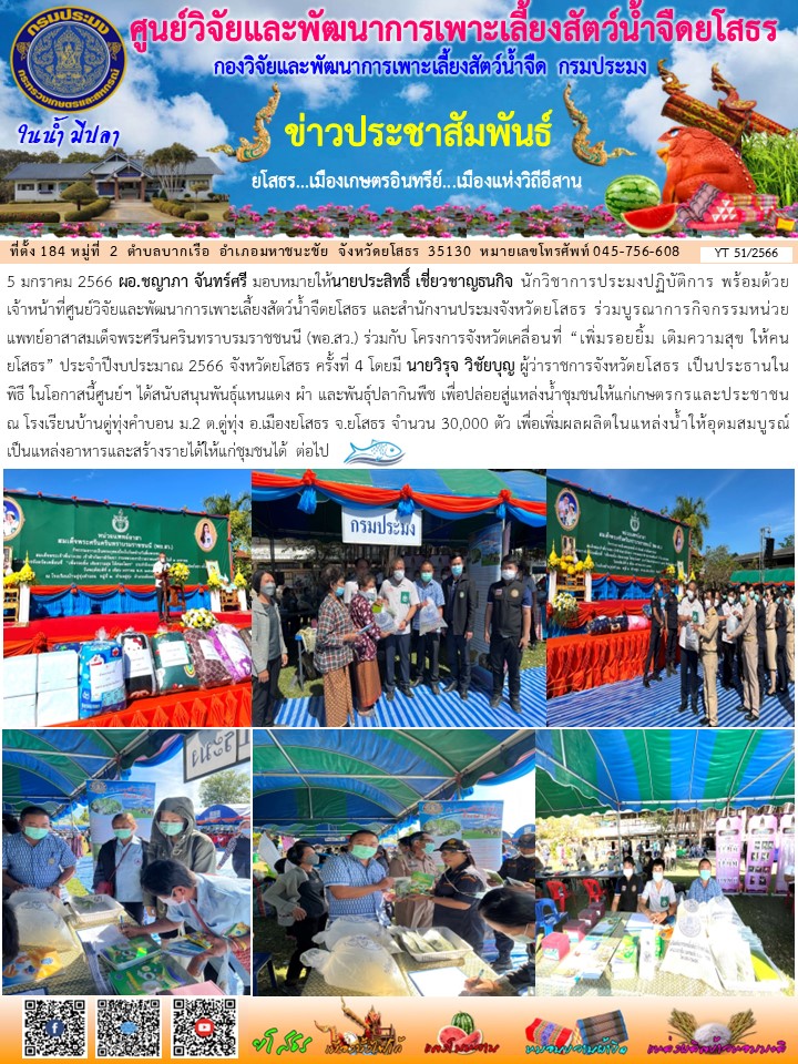 ข่าวประชาสัมพันธ์เดือนมกราคม ฉบับที่ 51/2566..คลิก