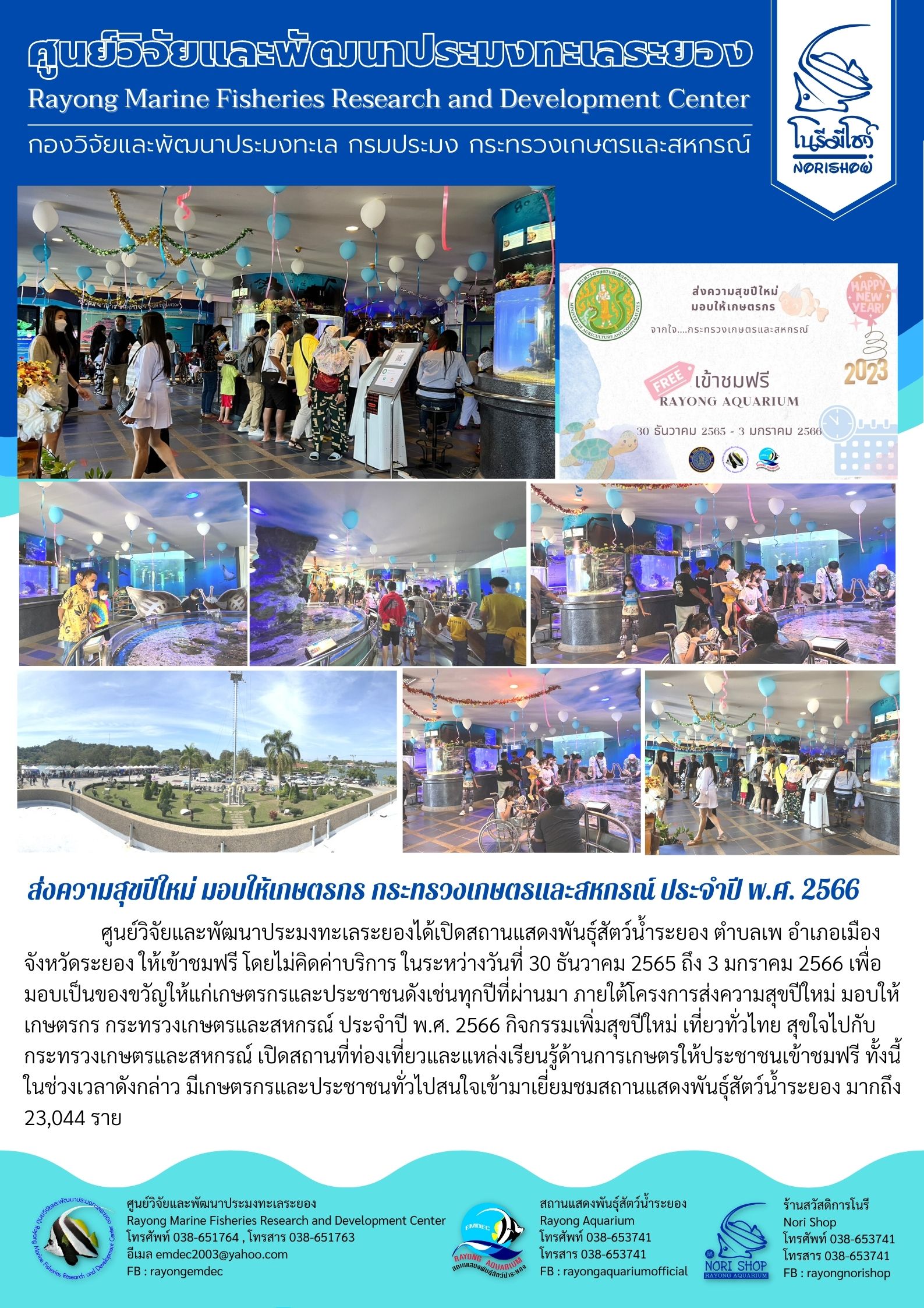 ศูนย์วิจัยและพัฒนาประมงทะเลระยองได้เปิดสถานแสดงพันธุ์สัตว์น้ำระยอง ตำบลเพ อำเภอเมือง จังหวัดระยอง ให้เข้าชมฟรี โดยไม่คิดค่าบริการ ในระหว่างวันที่ 30 ธันวาคม 2566 เพื่อมอบเป็นของขวัญให้แก่เกษตรกร กระทรวงเกษตรและสหกรณ์ ประจำปี พ.ศ. 2566 กิจกรรมเพิ่มสุขปีใหม่ เที่ยวทั่วไทย สุขใจไปกับกระทรวงเกษตรและสหกรณ์ เปิดสถานที่ท่องเที่ยวและแหล่งเรียนรู้ด้านการเกษตรให้ประชาชนเข้าชมฟรี ทั้งนี้ในช่วงเวลาดังกล่าว มีเกษตรกรและประชาชนทั่วไปสนใจเข้ามาเยี่ยมชมสถานแสดงพันธุ์สัตว์น้ำระยอง มากถึง 23,044 ราย..คลิก