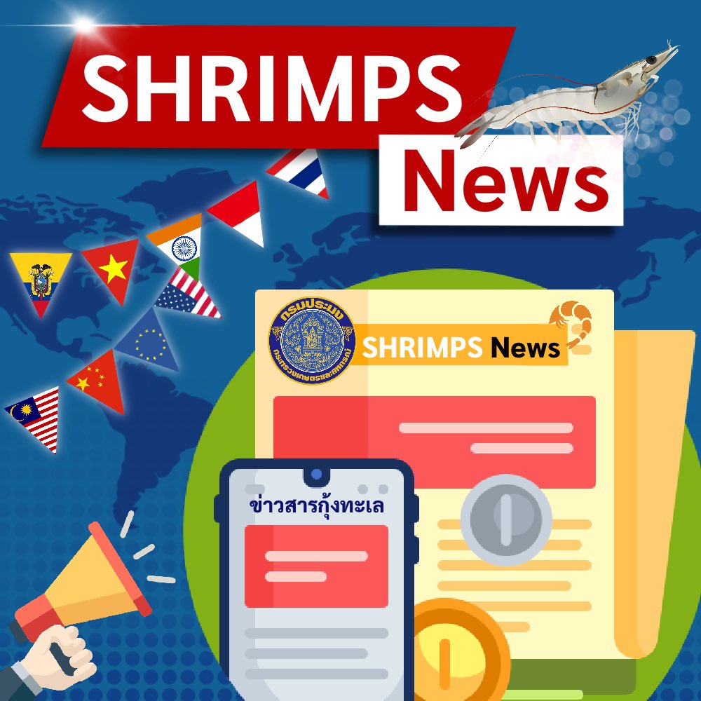 กรมประมงขอแนะนำช่องทางใหม่ “ข่าวสารกุ้งทะเล - Shrimp News”