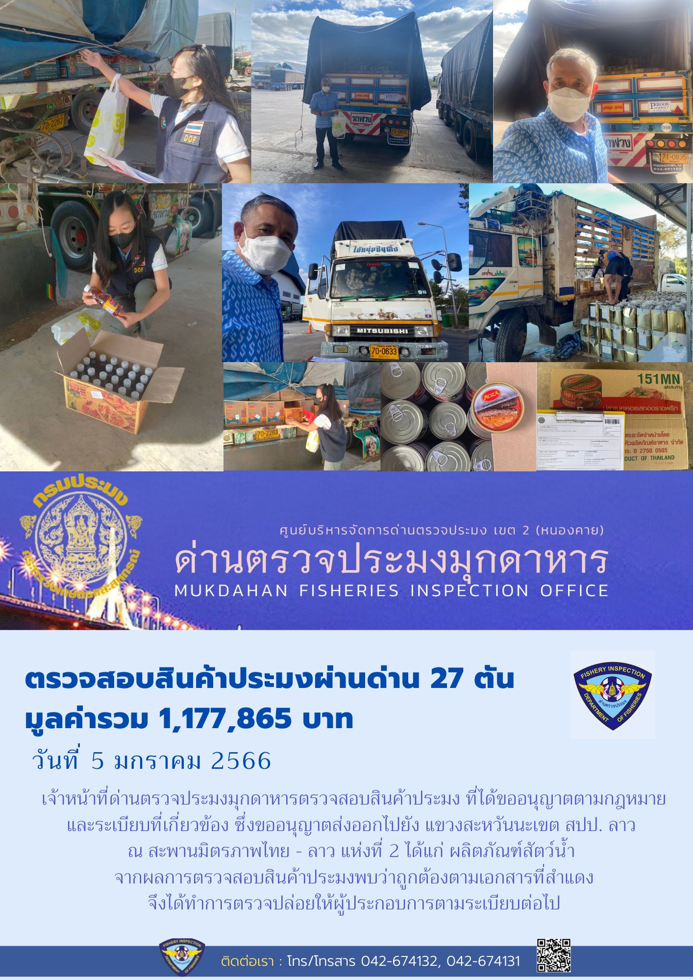 ข่าวประชาสัมพันธ์ด่านตรวจประมงมุกดาหาร วันที่ 5 มกราคม 2566..คลิก