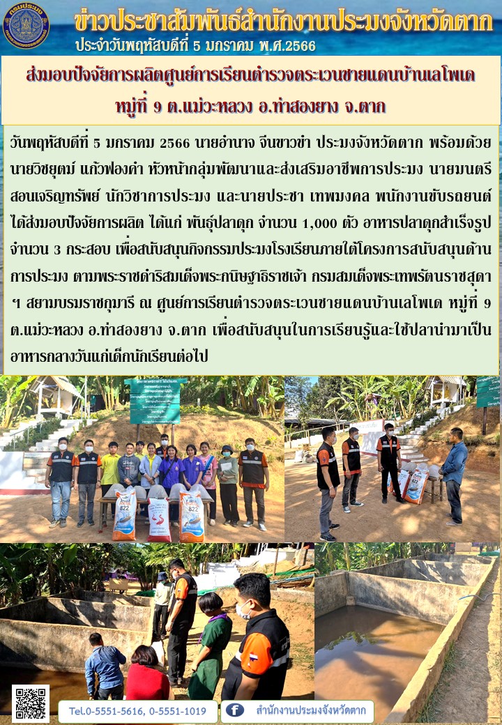 ส่งมอบปัจจัยการผลิตศูนย์การเรียนตำรวจตระเวนชายแดนบ้านเลโพเด หมู่ที่ 9 ต.แม่วะหลวง อ.ท่าสองยาง จ.ตาก..คลิก