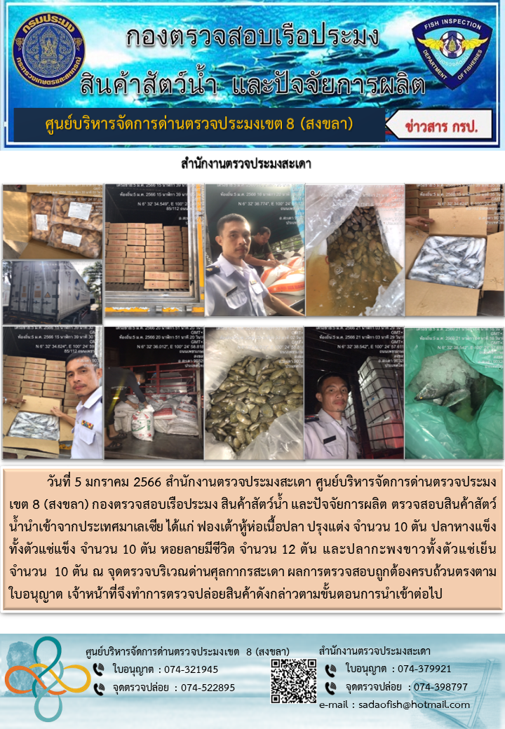 ประชาสัมพันธ์การปฏิบัติงาน วันที่ 5 มกราคม 2566 สำนักงานตรวจประมงสะเดา..คลิก