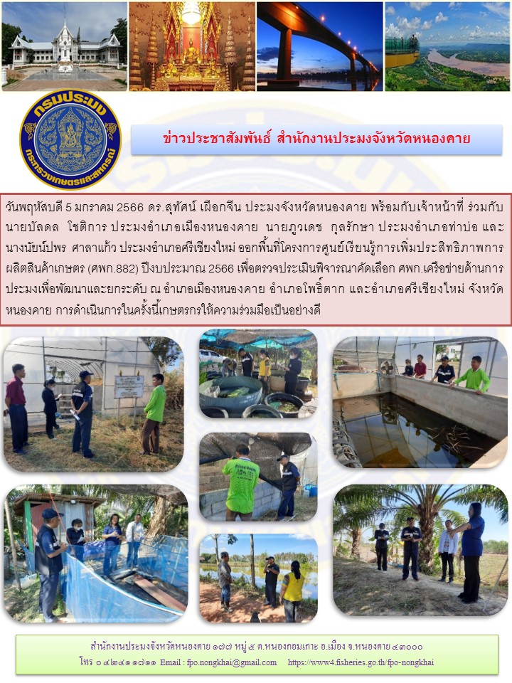 ข่าวประชาสัมพันธ์สำนักงานประมงจังหวัดหนองคาย..คลิก