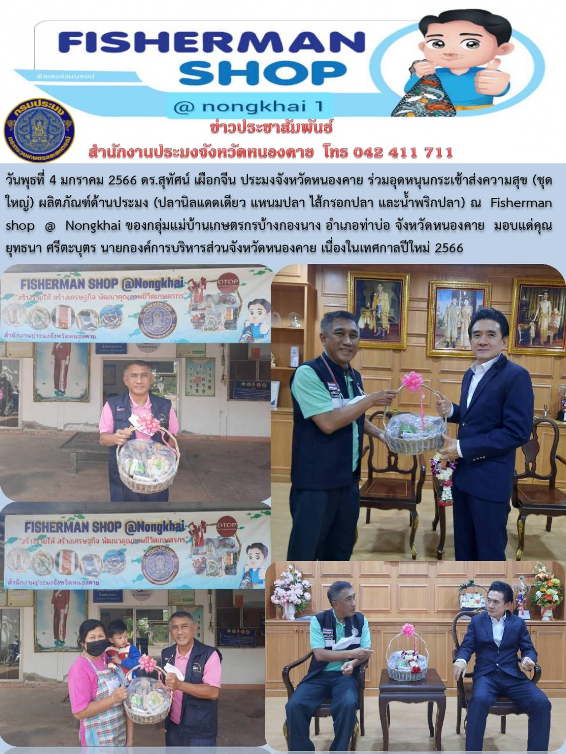 ข่าวประชาสัมพันธ์สำนักงานประมงจังหวัดหนองคาย..คลิก