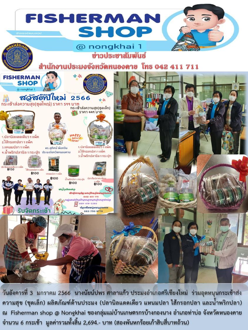 ข่าวประชาสัมพันธ์สำนักงานประมงจังหวัดหนองคาย..คลิก