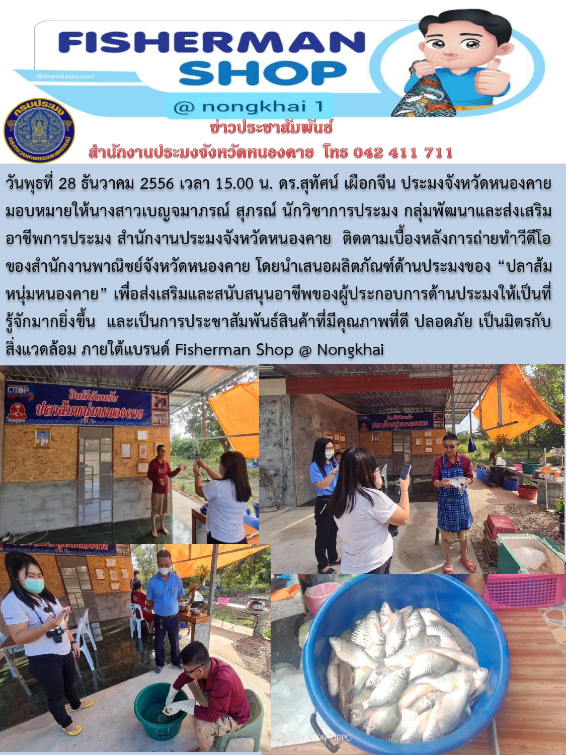 ข่าวประชาสัมพันธ์สำนักงานประมงจังหวัดหนองคาย..คลิก