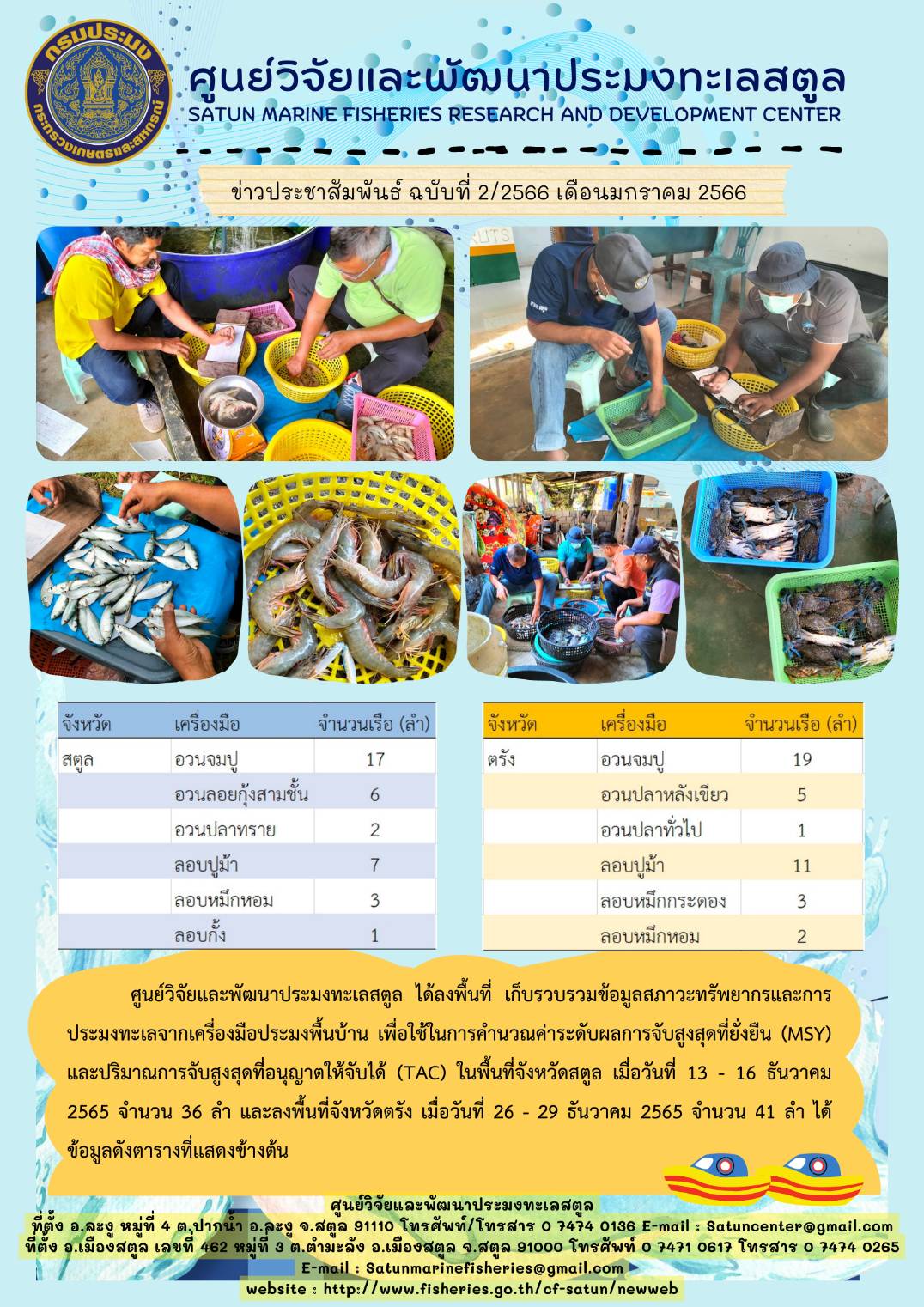 ศูนย์วิจัยและพัฒนาประมงทะเลสตูล ได้ลงพื้นที่ เก็บรวบรวมข้อมูลสภาวะทรัพยากรและการประมงทะเลจากเครื่องมือประมงพื้นบ้าน เพื่อใช้ในการคำนวณค่าระดับผลการจับสูงสุดที่ยั่งยืน (MSY) และปริมาณการจับสูงสุดที่อนุญาตให้จับได้ (TAC) ในพื้นที่จังหวัดสตูล เมื่อวันที่ 13 – 16 ธันวาคม 2565 จำนวน 36 ลำ และลงพื้นที่จังหวัดตรัง เมื่อวันที่ 26 – 29 ธันวาคม 2565 จำนวน 41 ลำ ได้ ข้อมูลดังตารางที่แสดงข้างต้น..คลิก