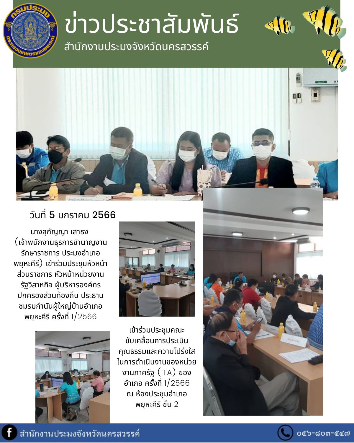 รักษาราชการ ประมงอำเภอพยุหะคีรี เข้าร่วมประชุมหัวหน้าส่วนราชการ หัวหน้าหน่วยงานรัฐวิสาหกิจ ผู้บริหารองค์กรปกครองส่วน ท้องถิ่น ประธานชมรมกำนันผู้ใหญ่บ้านอำเภอพยุหะคีรี ครั้งที่ 1/2566   และเข้าร่วมประชุมคณะขับเคลื่อนการประเมินคุณธรรมและความโปร่งใส ในการดำเนินงานของหน่วยงานภาครัฐ (ITA) ของอำเภอ ครั้งที่ 1/2566..คลิก