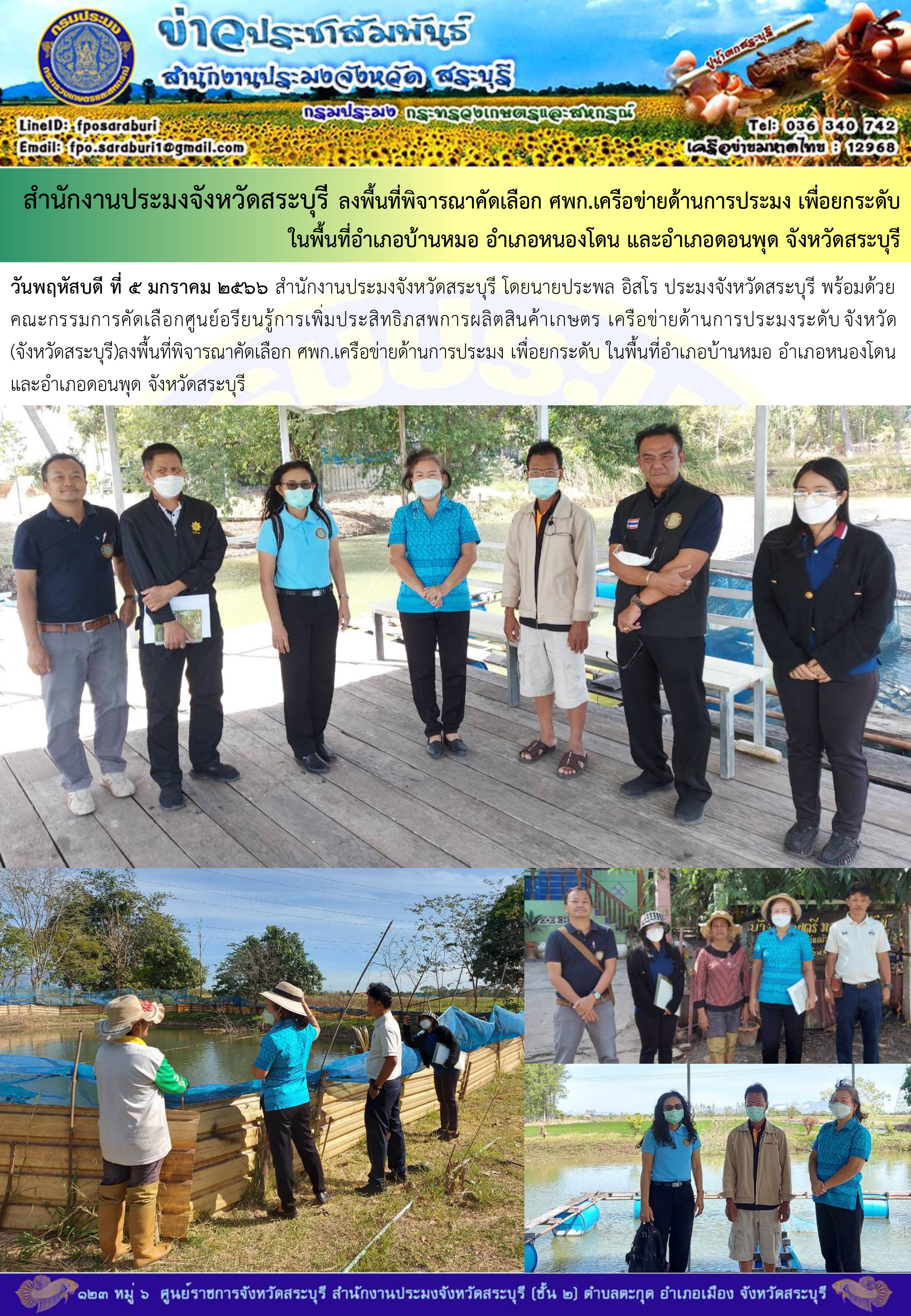 ภารกิจประจำวันที่ 5 มกราคม 2566 สำนักงานประมงจังหวัดสระบุรี..คลิก