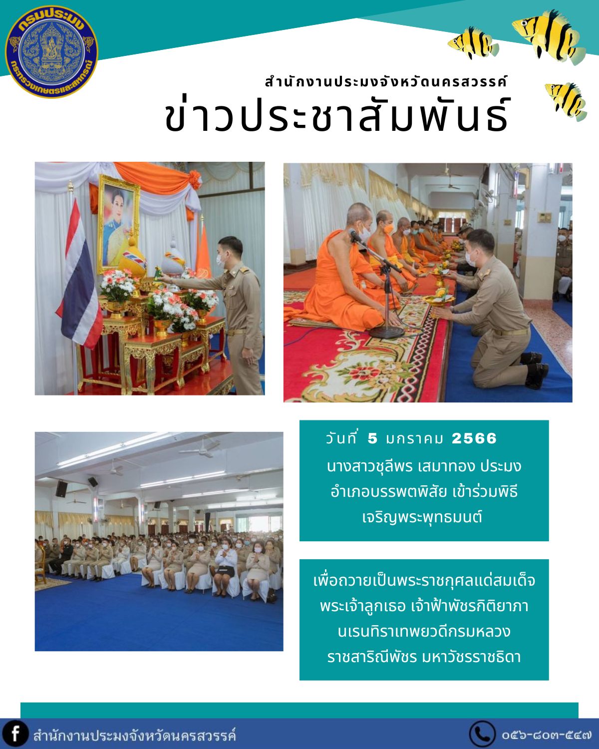 ประมงอำเภอบรรพตพิสัย เข้าร่วมพิธีเจริญพระพุทธมนต์ เพื่อถวายเป็นพระราชกุศลแด่สมเด็จพระเจ้าลูกเธอ เจ้าฟ้าพัชรกิติยาภา นเรนทิราเทพยวดีกรมหลวงราชสาริณีพัชร มหาวัชรราชธิดา..คลิก