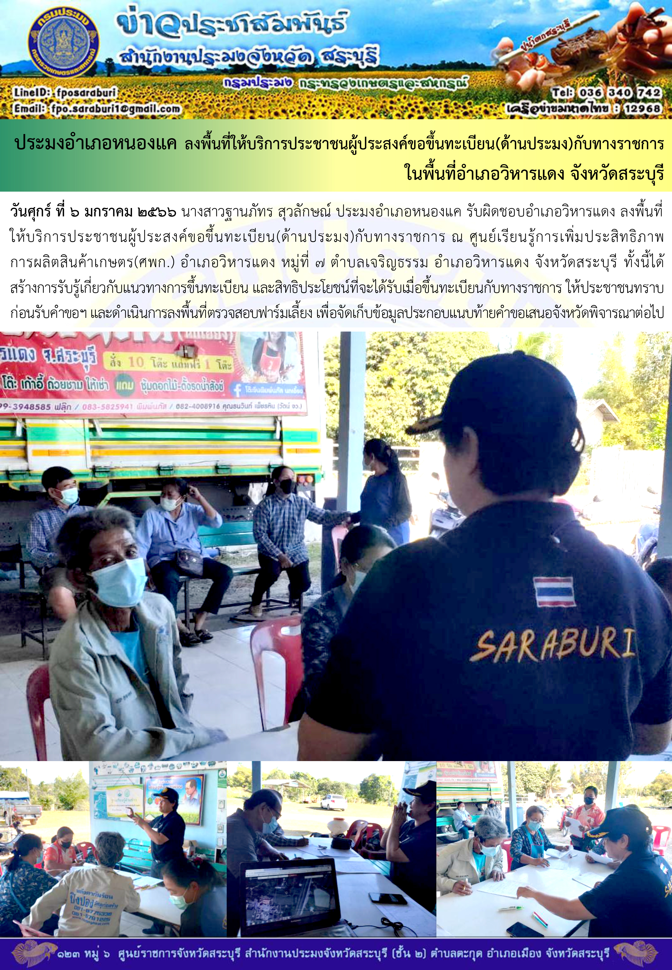 ภารกิจประจำวันที่ 6 มกราคม 2566 สำนักงานประมงจังหวัดสระบุรี..คลิก