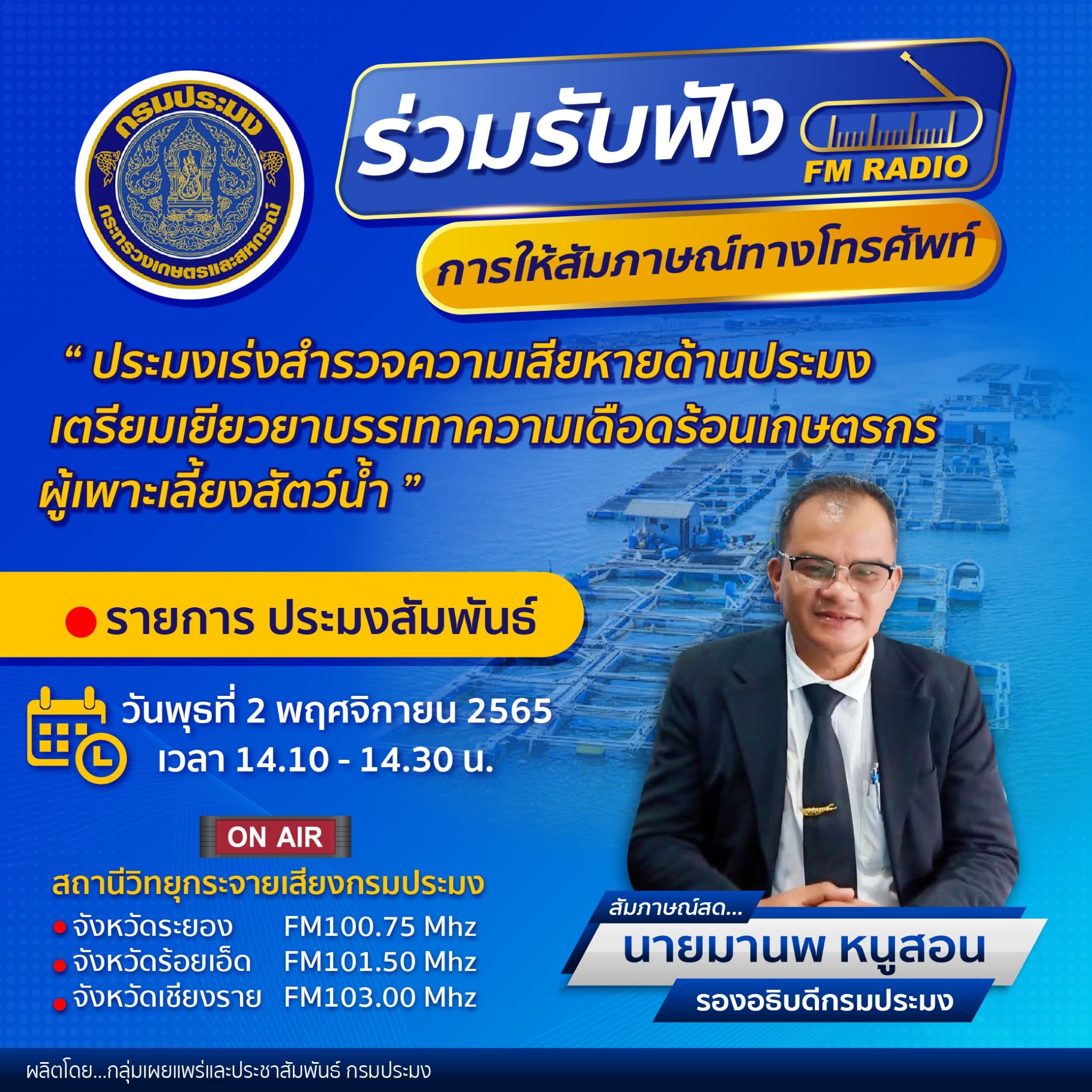 ขอเชิญติดตามรับฟังการให้สัมภาษณ์สดทางโทรศัพท์ ของ นายมานพ หนูสอน รองอธิบดีกรมประมง ในรายการ 