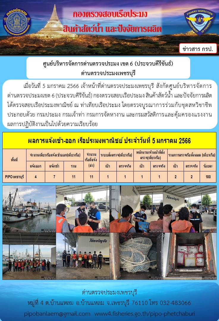 ข่าวประชาสัมพันธ์ ด่านตรวจประมงเพชรบุรี สถิติเรือที่แจ้งเข้า - ออก ประจำวันที่ 5 ม.ค. 2566..คลิก