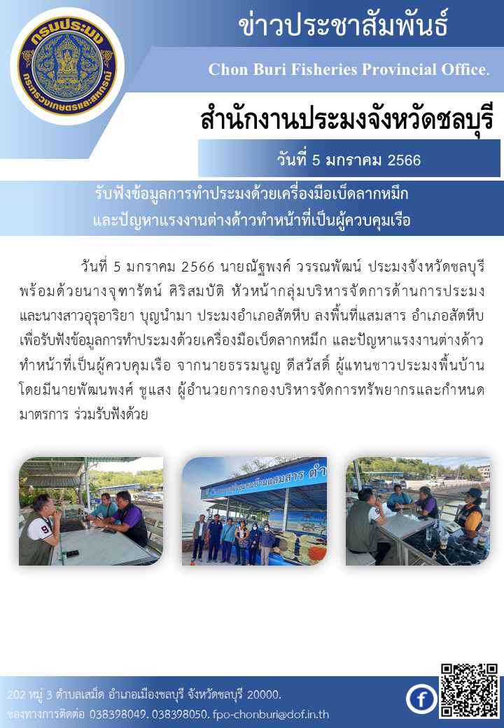 รับฟังข้อมูลการทำประมงด้วยเครื่องมือเบ็ดลากหมึกและปัญหาแรงงานต่างด้าวทำหน้าที่เป็นผู้ควบคุมเรือ..คลิก