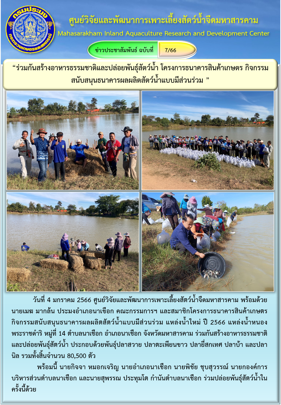 “ร่วมกันสร้างอาหารธรรมชาติและปล่อยพันธุ์สัตว์น้ำ โครงการธนาคารสินค้าเกษตร กิจกรรมสนับสนุนธนาคารผลผลิตสัตว์น้ำแบบมีส่วนร่วม”..คลิก