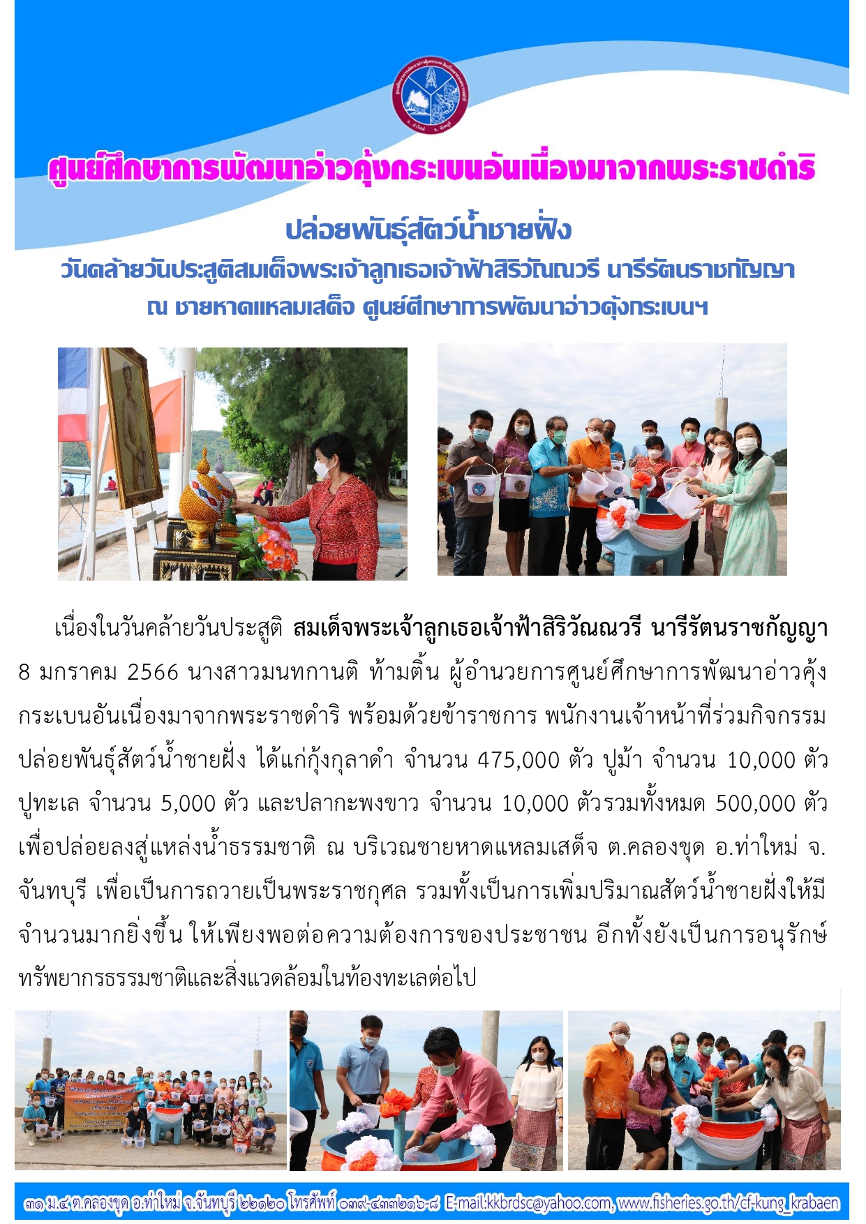 ปล่อยพันธุ์สัตว์น้ำชายฝั่งวันคล้ายวันประสูติสมเด็จพระเจ้าลูกเธอ เจ้าฟ้าสิริวัณณวรี นารีรัตนราชกัญญา