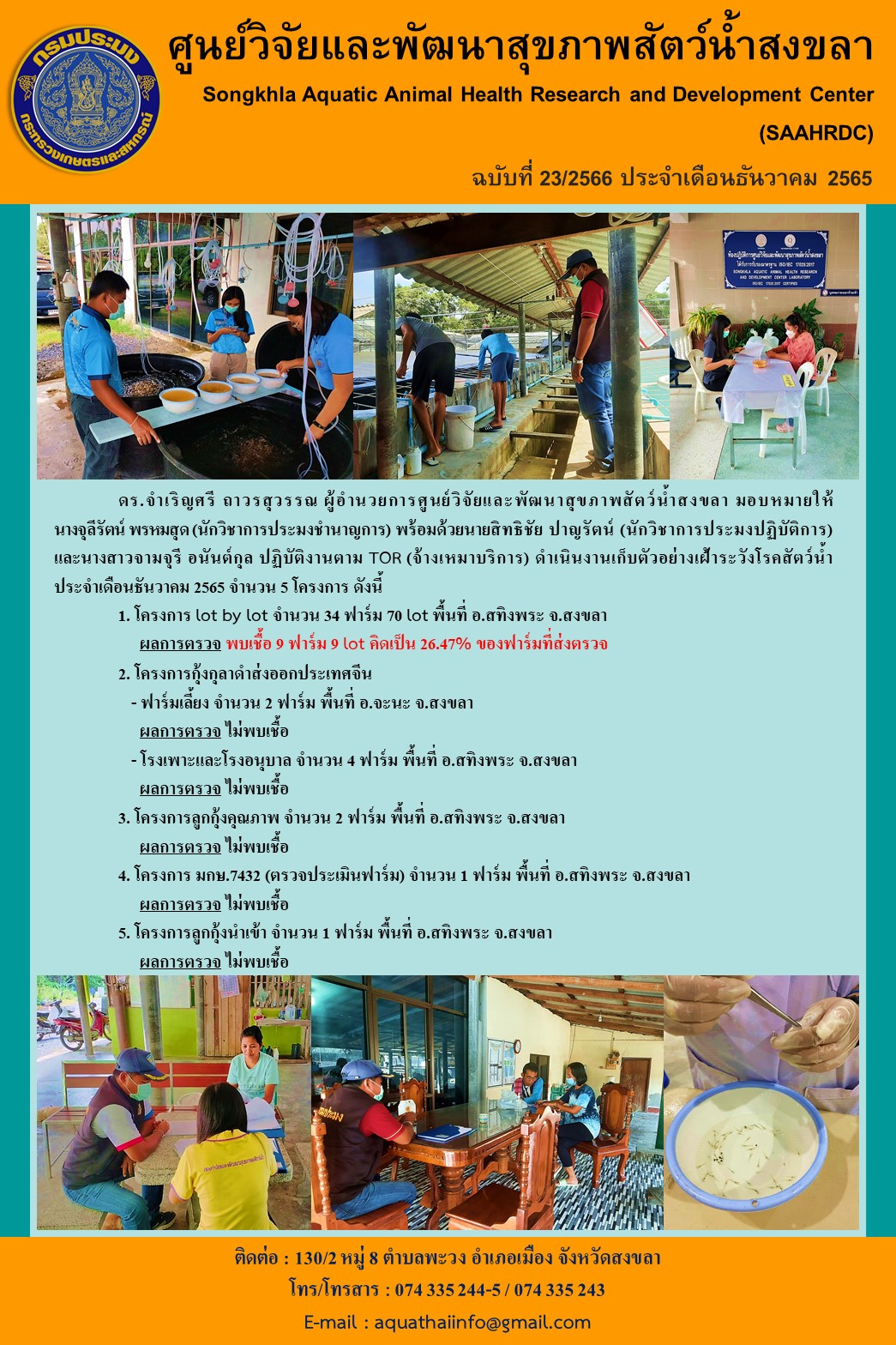 ฉบับที่ 23/66 ศูนย์วิจัยและพัฒนาสุขภาพสัตว์นํ้าสงขลา ดำเนินงานเก็บตัวอย่างเฝ้าระวังโรคสัตว์นํ้า ประจำเดือนธันวาคม 65 จำนวน 5 โครงการ..คลิก