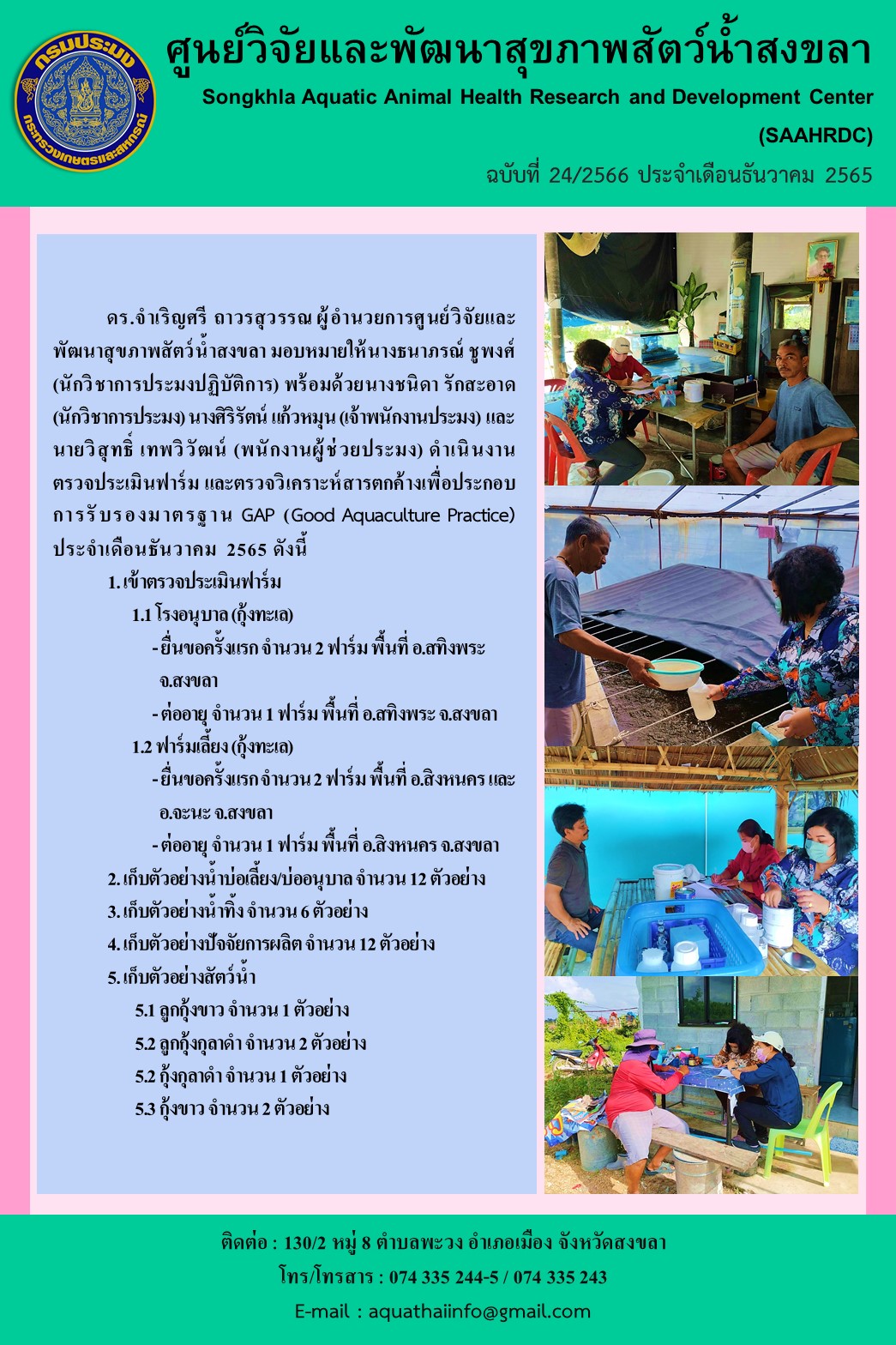 ฉบับที่ 24/66 ศูนย์วิจัยและพัฒนาสุขภาพสัตว์น้ำสงขลา ดำเนินงาน ตรวจประเมินฟาร์ม และตรวจวิเคราะห์สารตกค้างเพื่อประกอบการรับรองมาตรฐาน GAP (Good Aquaculture Practice) ประจําเดือนธันวาคม 2565..คลิก