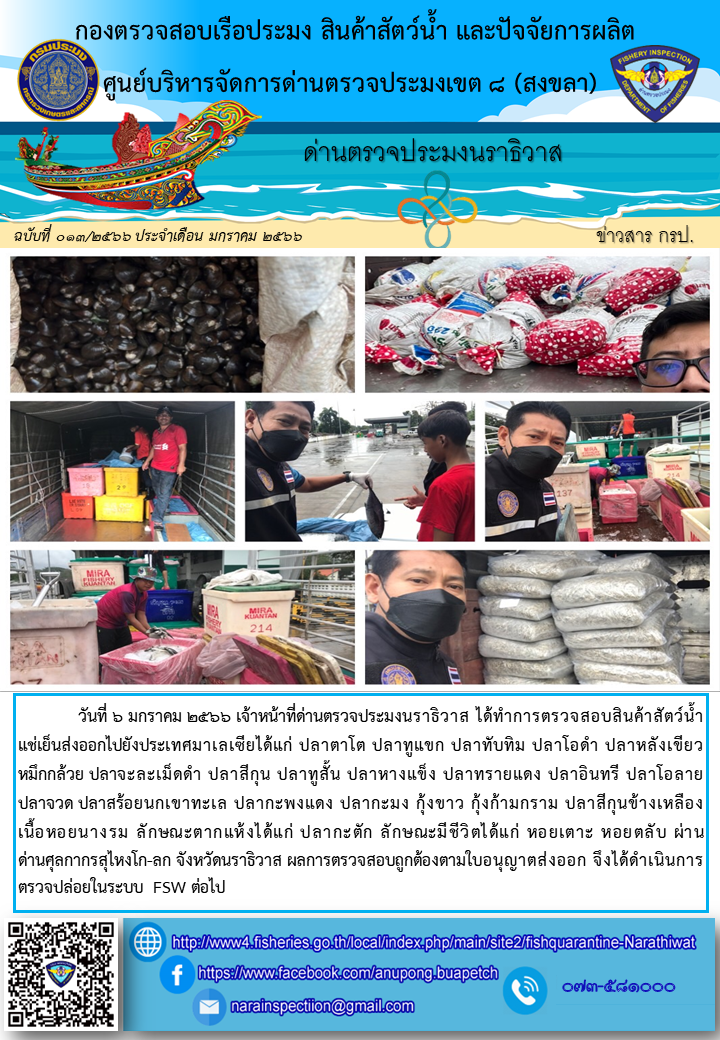 ประชาสัมพันธ์ด่านตรวจประมงนราธิวาส ประจำวันที่ 6 มกราคม 2566..คลิก