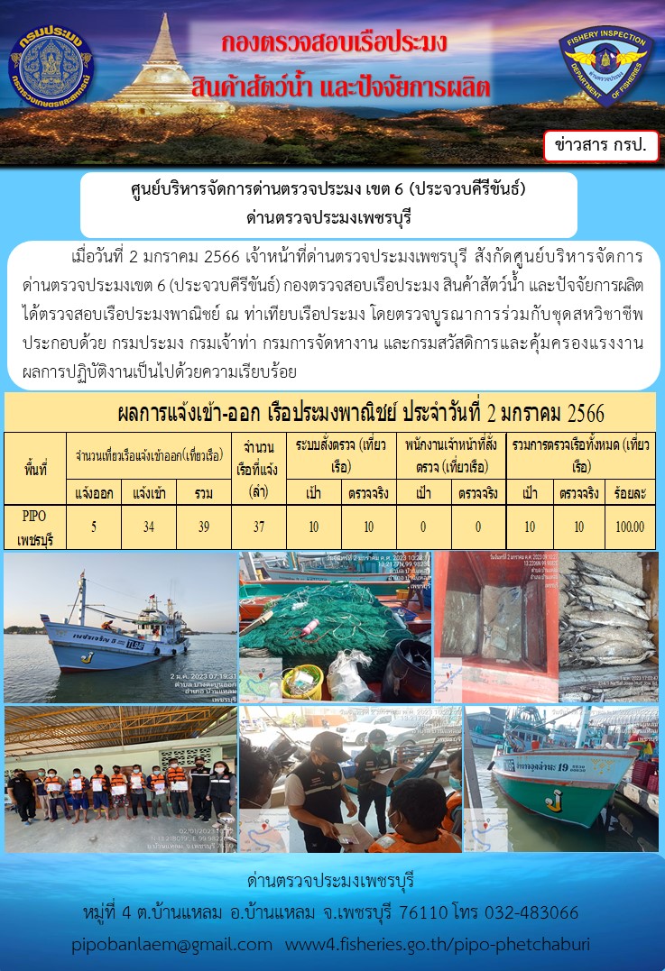 ตรวจสอบเรือประมงพาณิชย์ ณ ท่าเทียบเรือประมง..คลิก