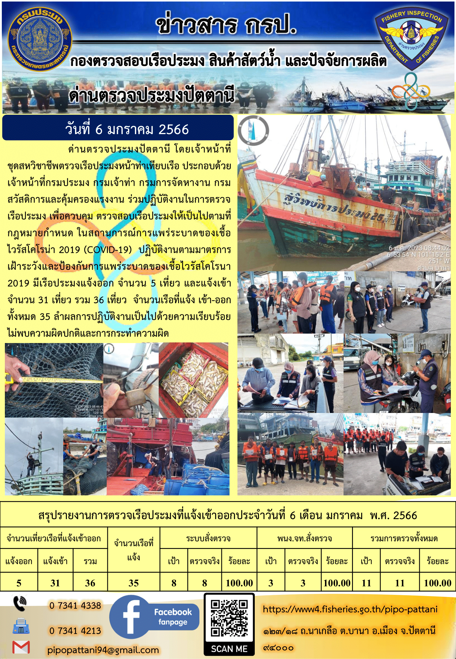 ข่าวสารการปฏิบัติงาน ด่านตรวจประมงปัตตานี 6 มกราคม 66..คลิก