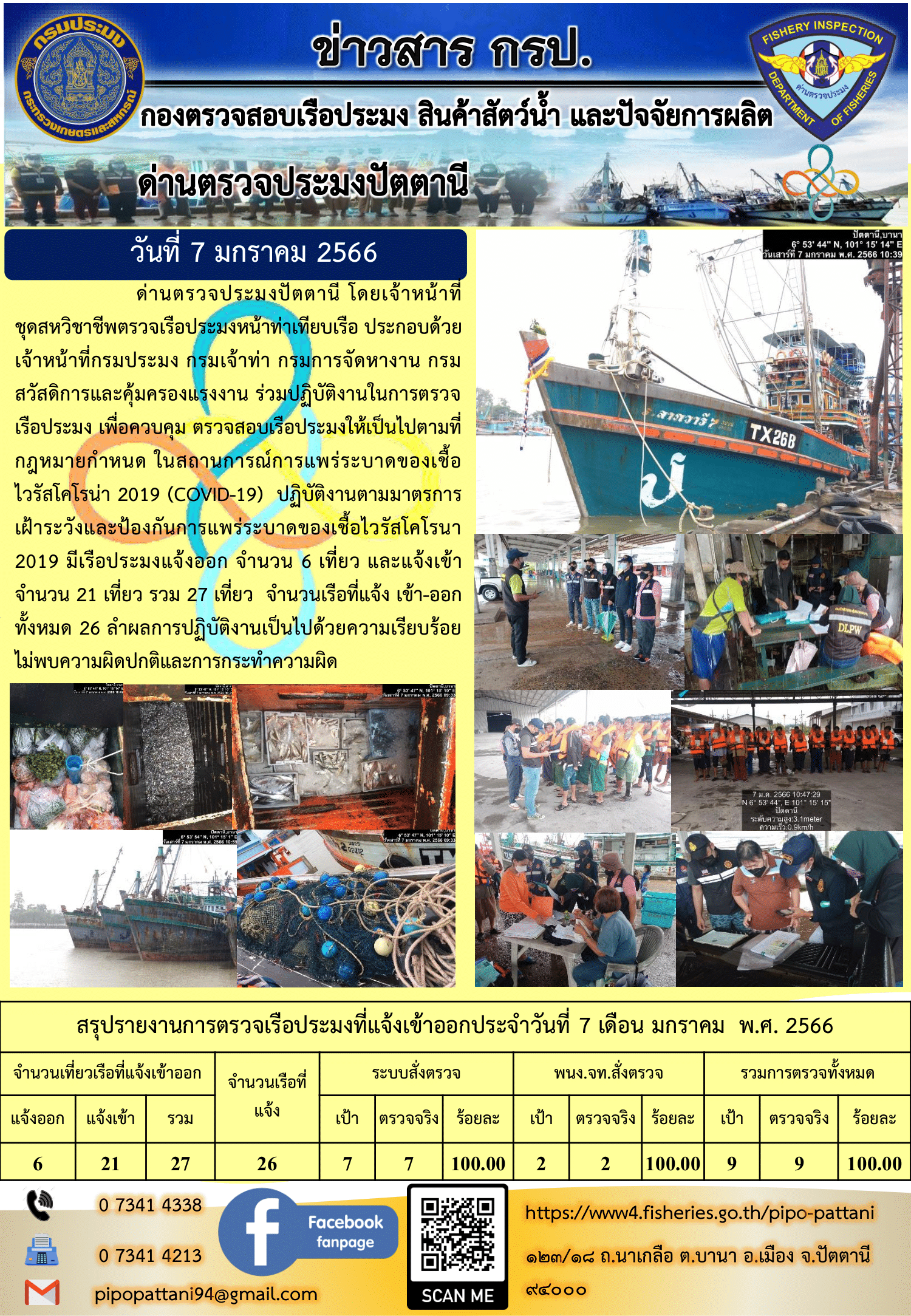 ข่าวสารการปฏิบัติงาน ด่านตรวจประมงปัตตานี 7 มกราคม 66..คลิก