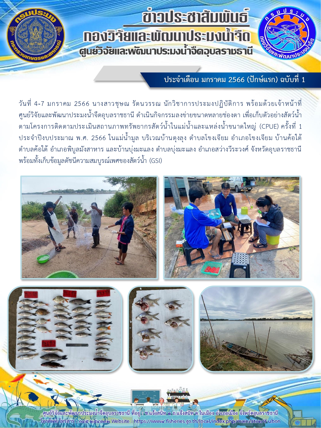 ข่าวประชาสัมพันธ์ ประจำเดือน มกราคม 2566 (ปักษ์แรก) ฉบับที่ 1..คลิก