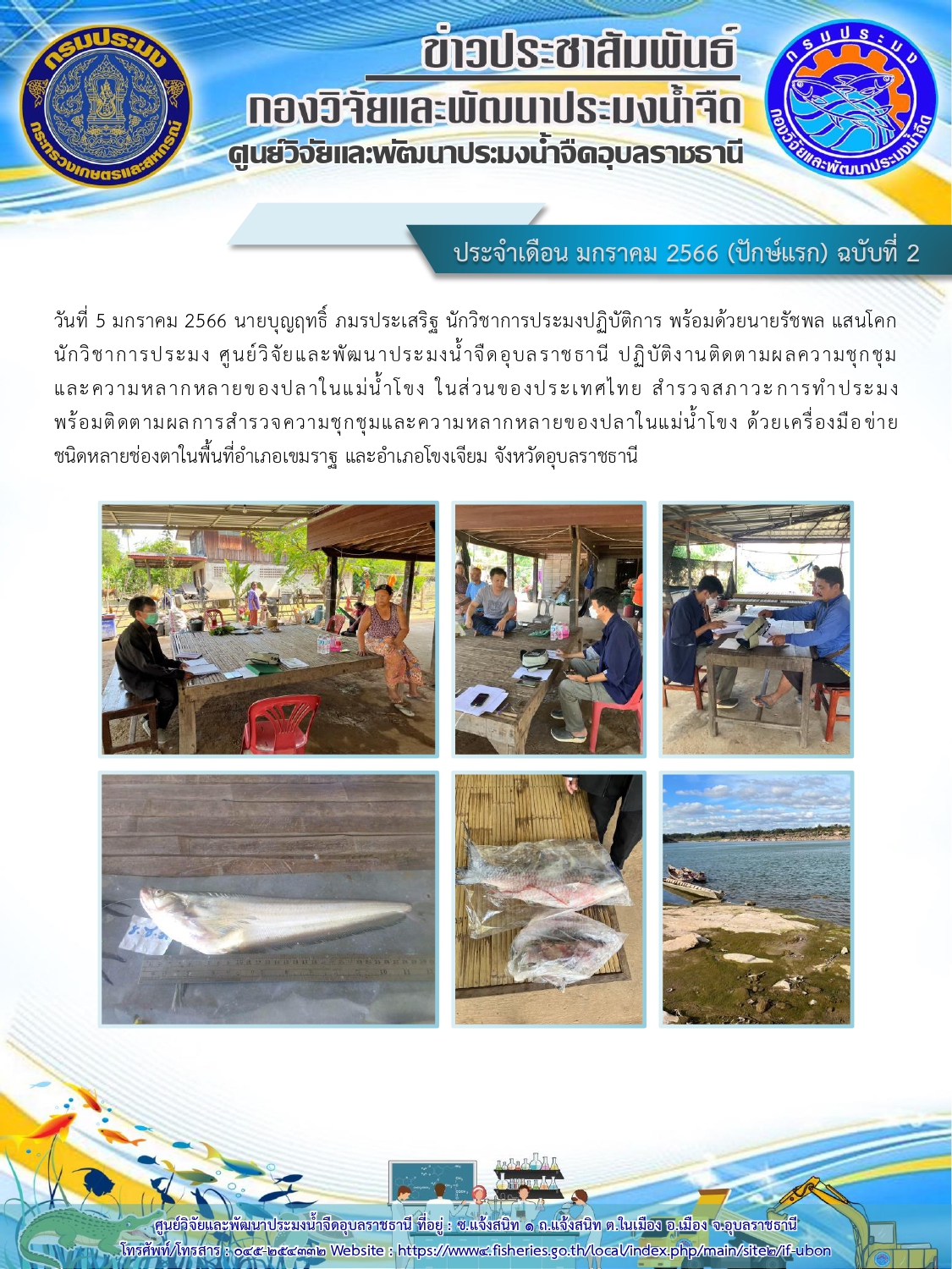ข่าวประชาสัมพันธ์ ประจำเดือน มกราคม 2566 (ปักษ์แรก) ฉบับที่ 2..คลิก