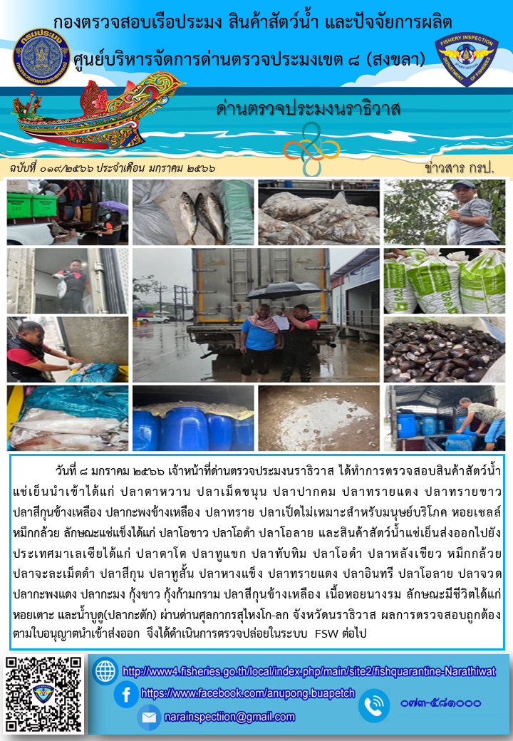 ประชาสัมพันธ์ด่านตรวจประมงนราธิวาส ประจำวันที่ 8 มกราคม 2566..คลิก