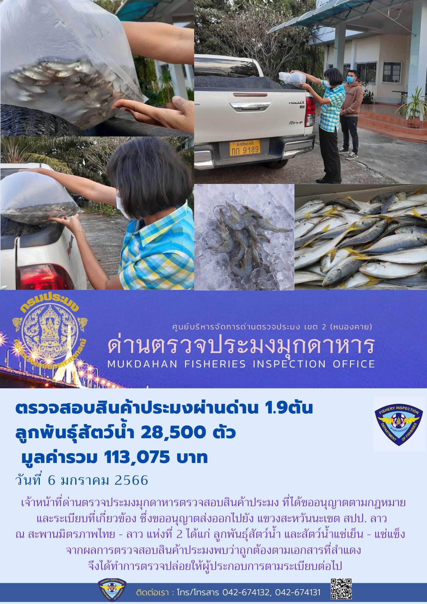 ข่าวประชาสัมพันธ์ด่านตรวจประมงมุกดาหาร วันที่ 6 มกราคม 2566..คลิก