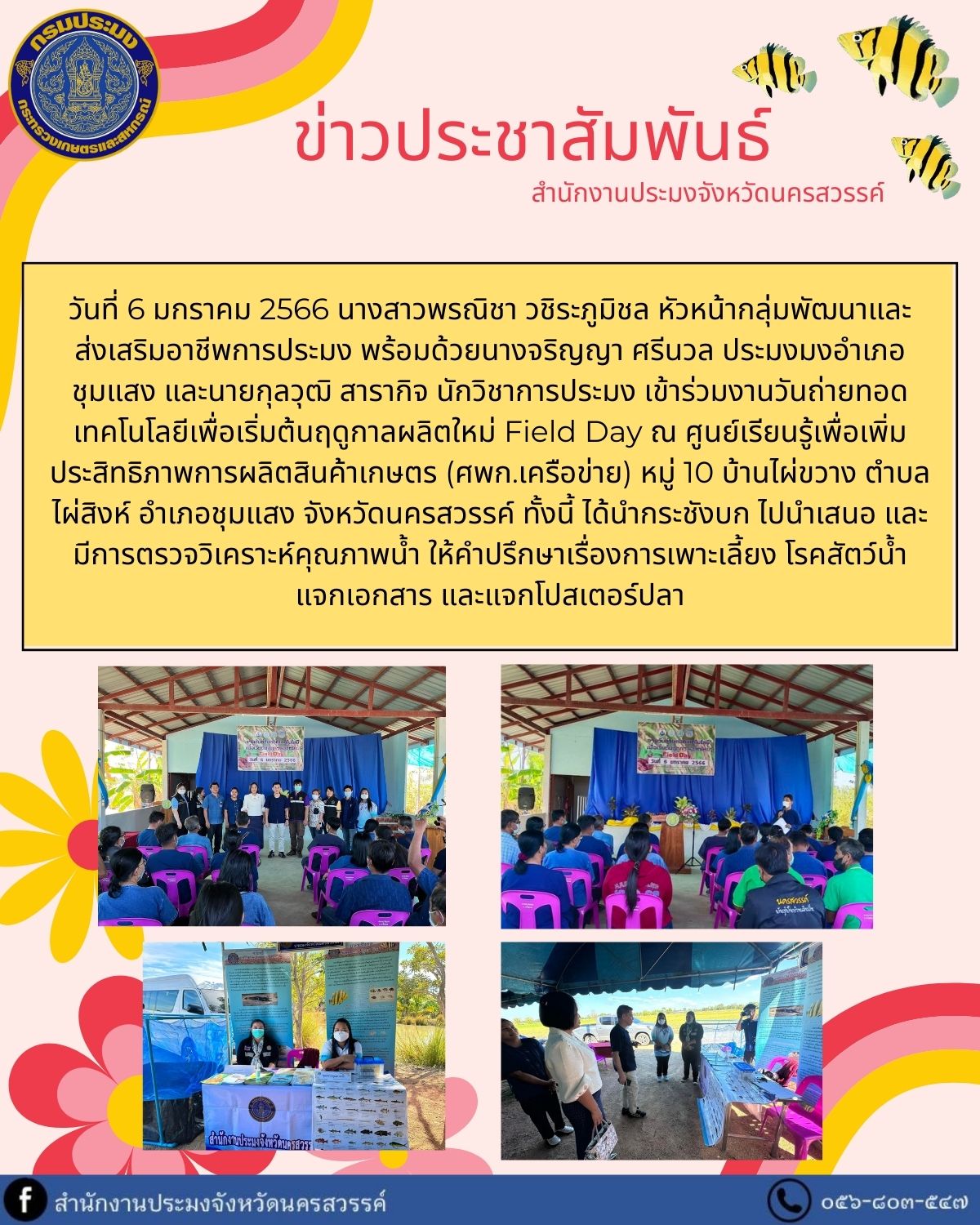 เข้าร่วมงานวันถ่ายทอดเทคโนโลยีเพื่อเริ่มต้นฤดูกาลผลิตใหม่ Field Day..คลิก
