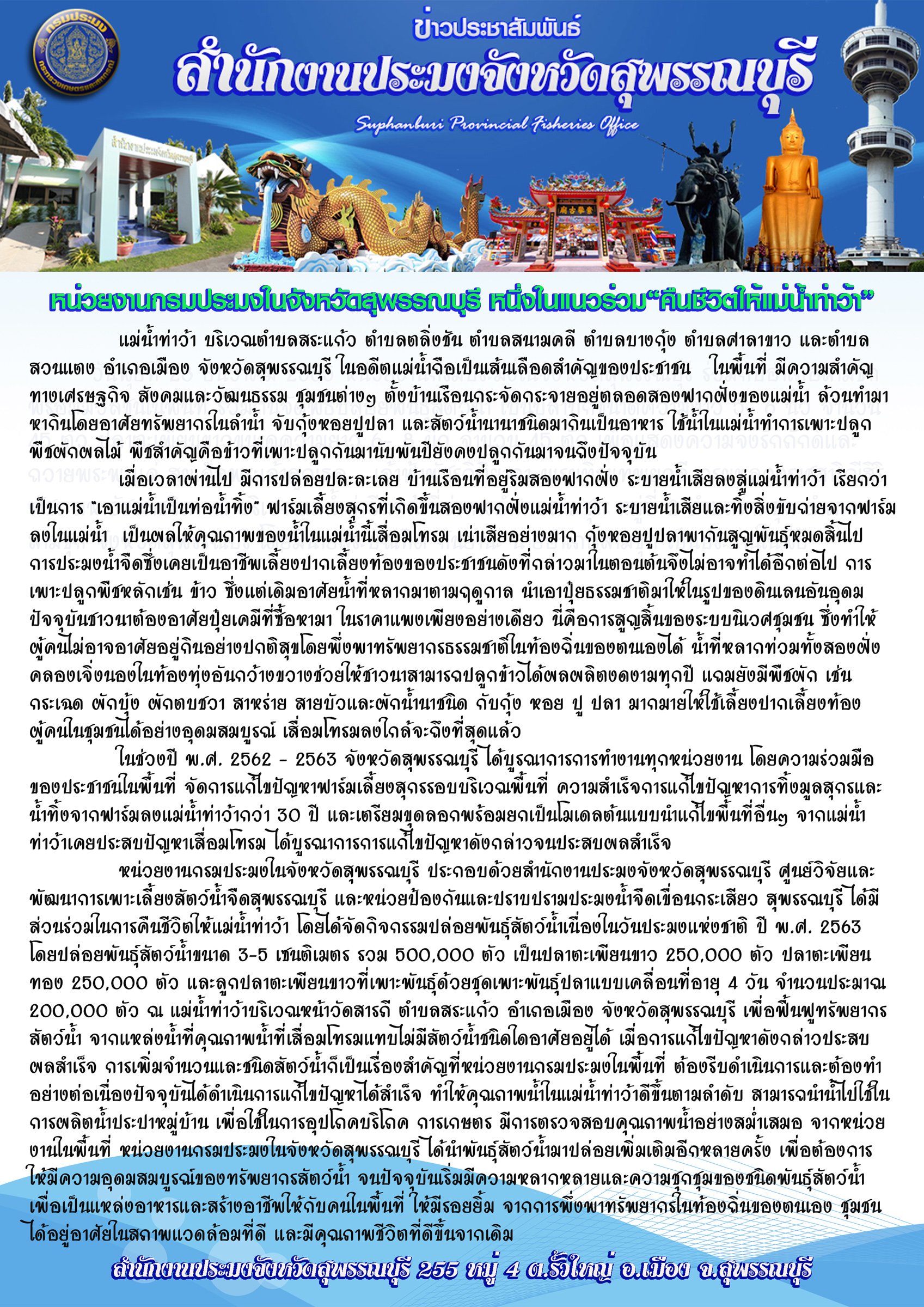 บทความแม่น้ำท่าว้า-สุพรรณบุรี..คลิก