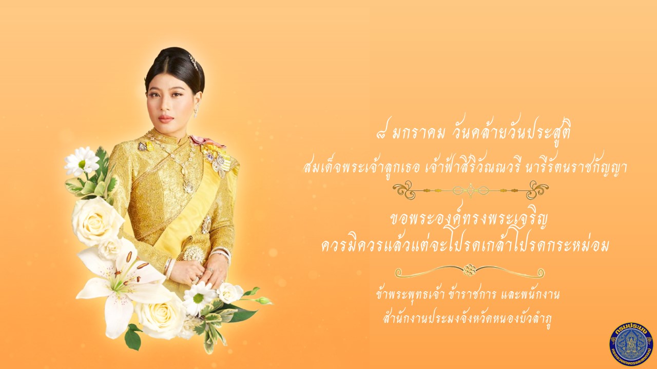 ๘ มกราคม วันคล้ายวันประสูติ สมเด็จพระเจ้าลูกเธอ เจ้าฟ้าสิริวัณณวรี นารีรัตนราชกัญญา..คลิก