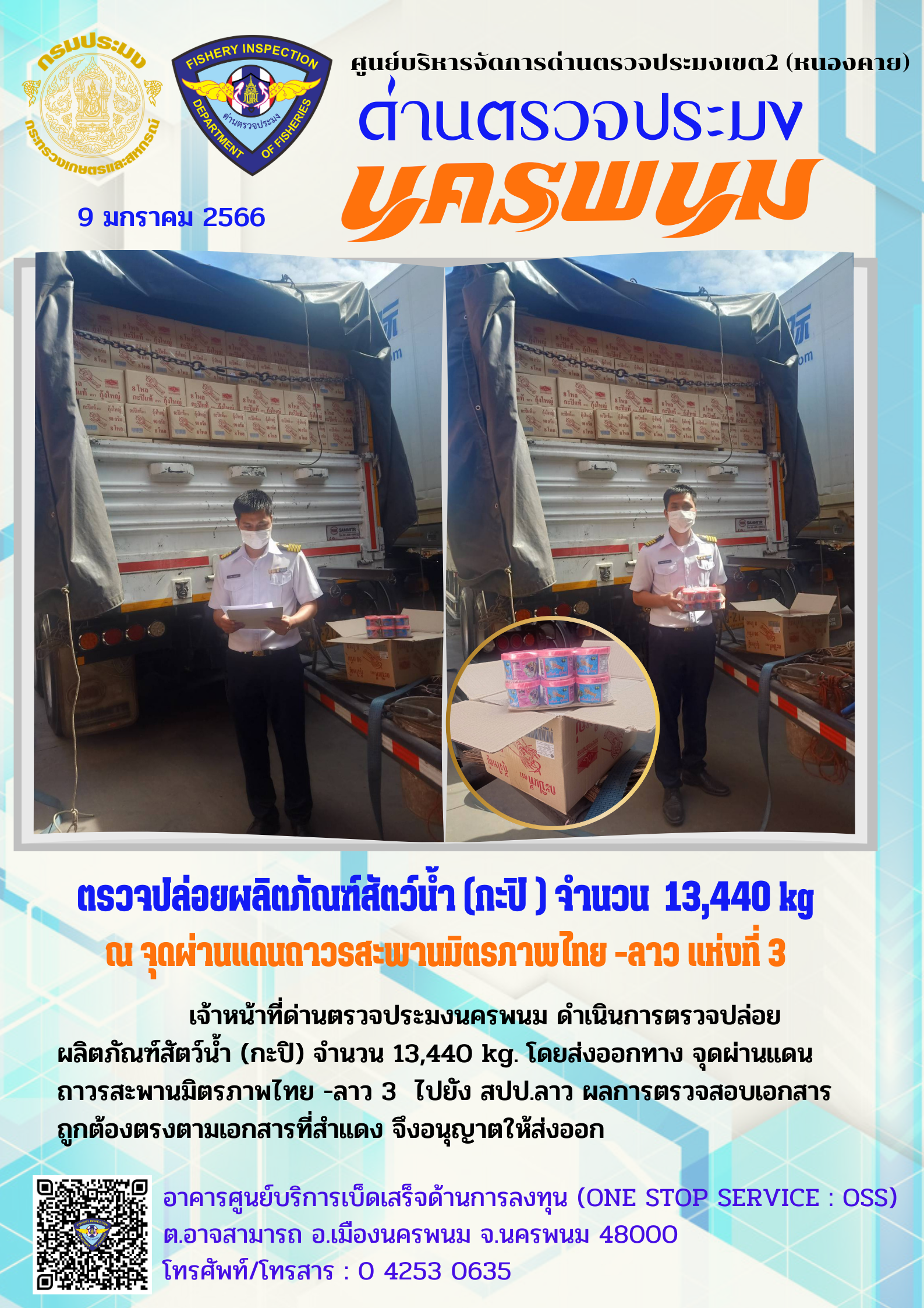 ข่าวกิจกรรมการดำเนินงาน : วันที่ 9 มกราคม 2566 ตรวจปล่อยผลิตภัณฑ์สัตว์น้ำ (กะปิ ) จำนวน  13,440 kg ณ จุดผ่านแดนถาวรสะพานมิตรภาพไทย -ลาว แห่งที่ 3..คลิก