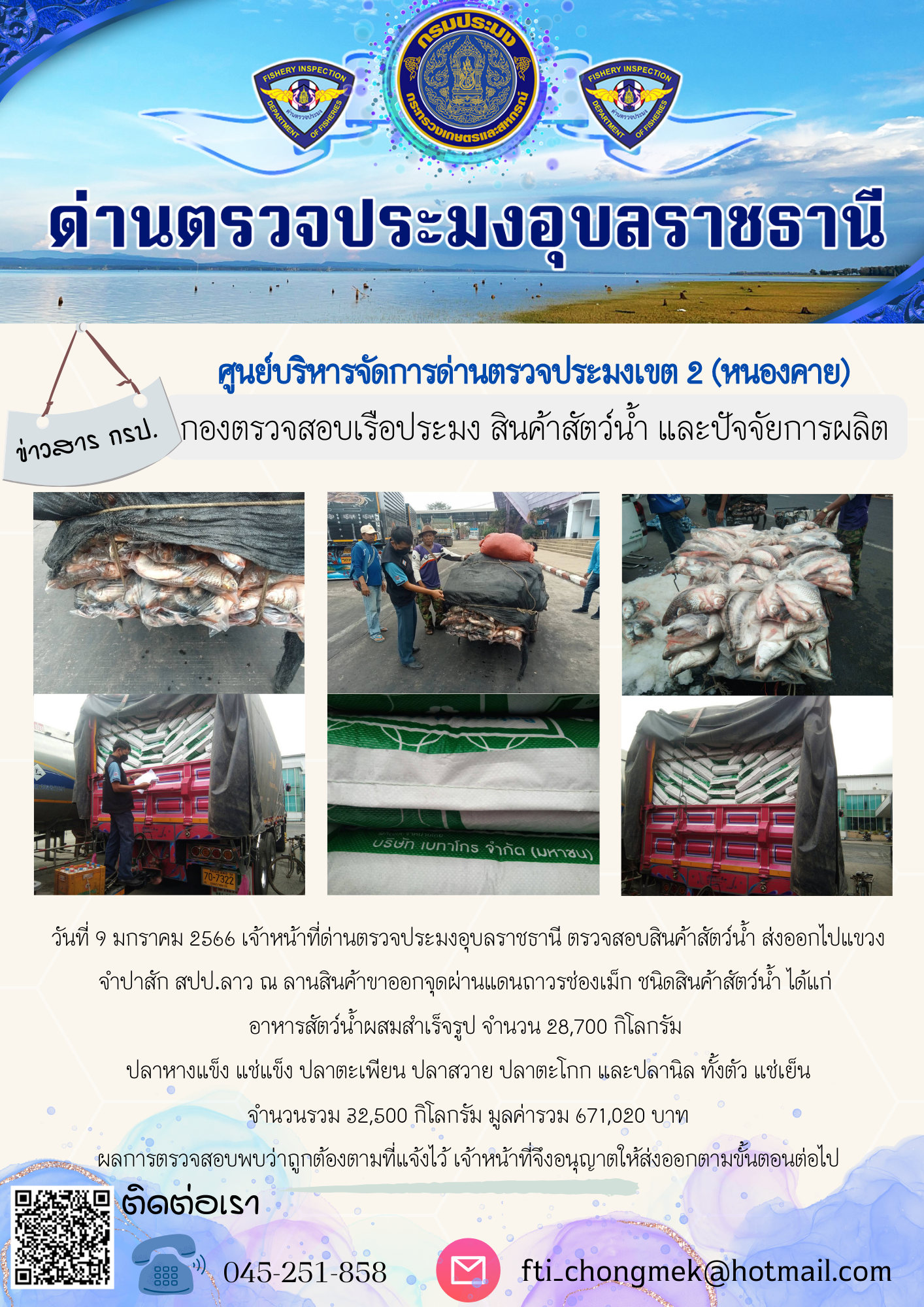 ภาพข่าวสารด่านฯ ผลการปฏิบัติงาน ในวันที่ 9 มกราคม 2566..คลิก