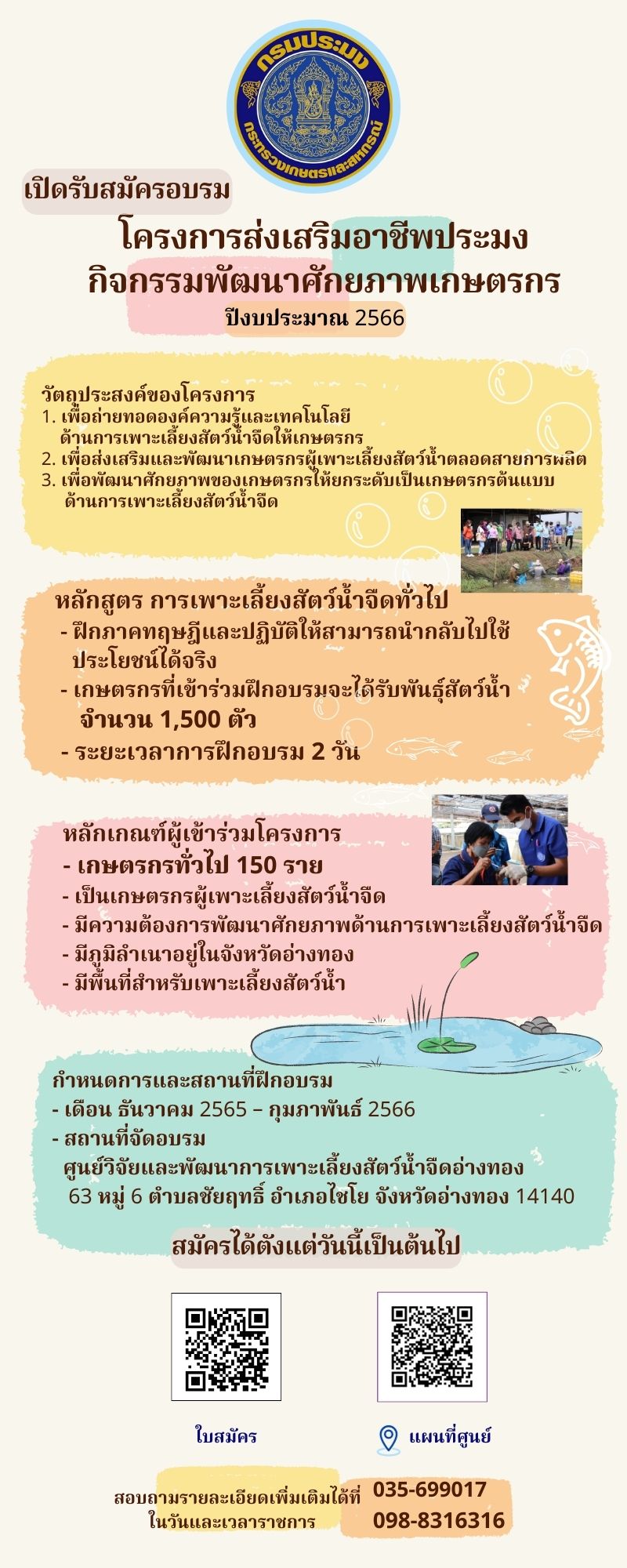ประชาสัมพันธ์ รับสมัครเกษตรกร เข้าร่วมอบรม โครงการส่งเสริมอาชีพประมง กิจกรรมพัฒนาศักยภาพเกษตรกร จำนวน 150 ราย (..คลิก