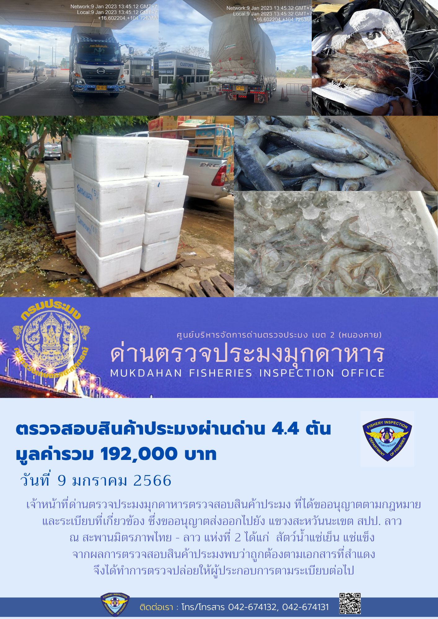 ข่าวประชาสัมพันธ์ด่านตรวจประมงมุกดาหาร วันที่ 9 มกราคม 2566..คลิก