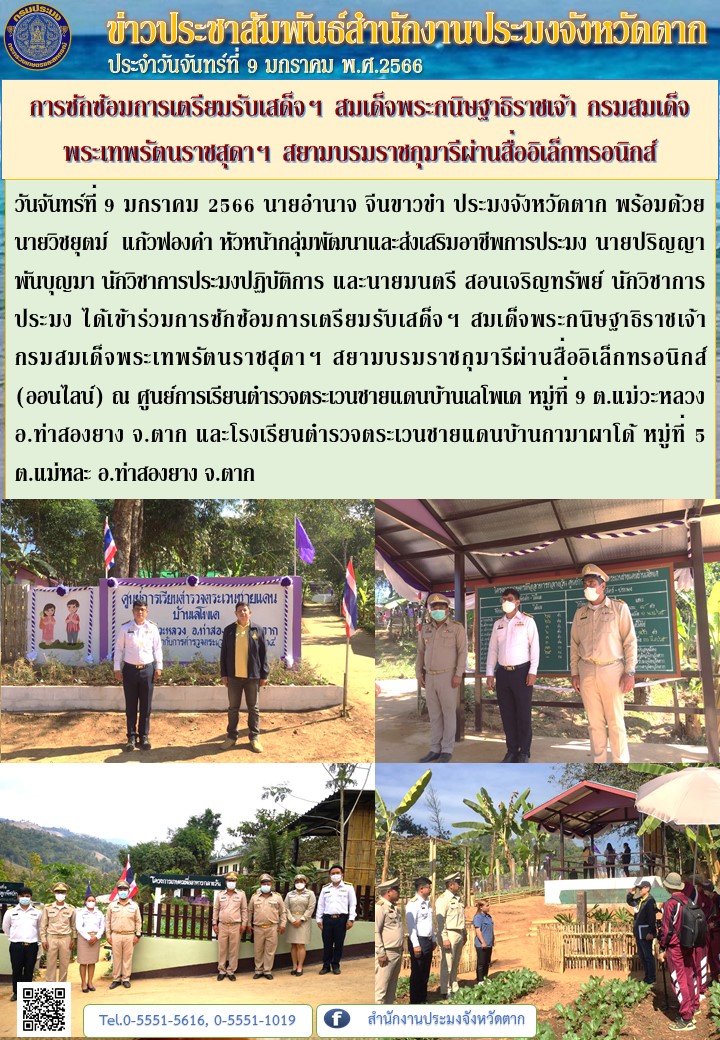 การซักซ้อมการเตรียมรับเสด็จฯ สมเด็จพระกนิษฐาธิราชเจ้า กรมสมเด็จพระเทพรัตนราชสุดาฯ สยามบรมราชกุมารีผ่านสื่ออิเล็กทรอนิกส์ ณ ศกร.ตชด.บ้านเลโพเด และ รร.ตชด.บ้านกามาผาโด้..คลิก