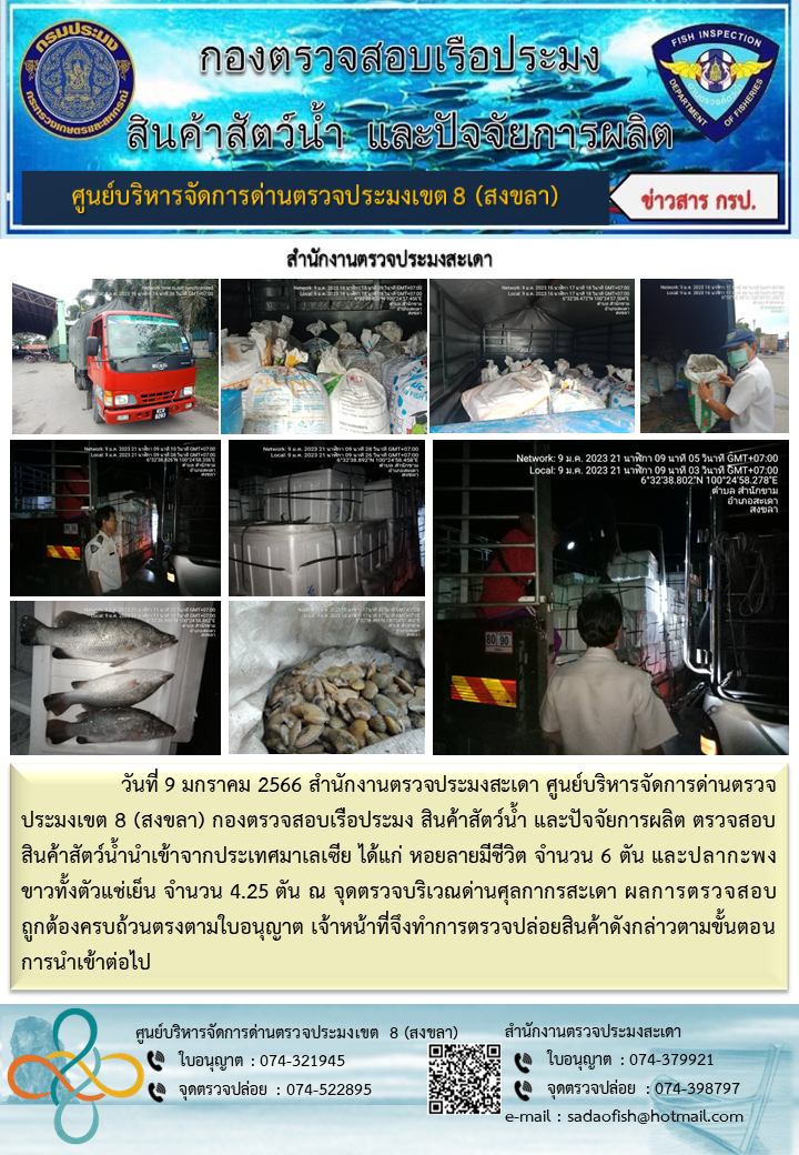 ประชาสัมพันธ์การปฏิบัติงาน วันที่ 9 มกราคม 2566 สำนักงานตรวจประมงสะเดา..คลิก