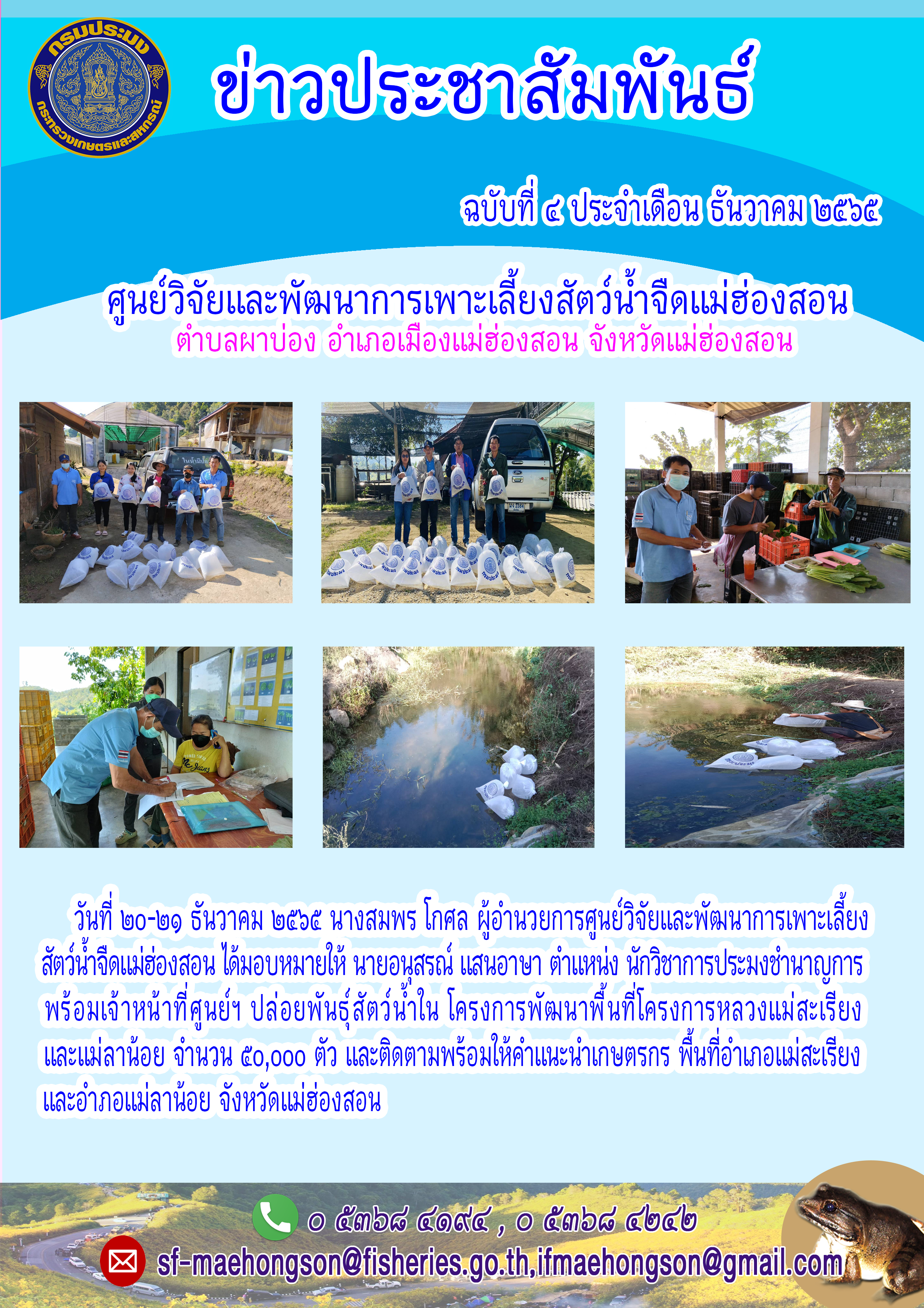 ปล่อยพันธ์ุสัตว์น้ำใน โครงการพัฒนาพื้นที่โครงการหลวงแม่สะเรียง และแม่ลาน้อย และติดตามพร้อมให้คำแนะนำเกษตรกร