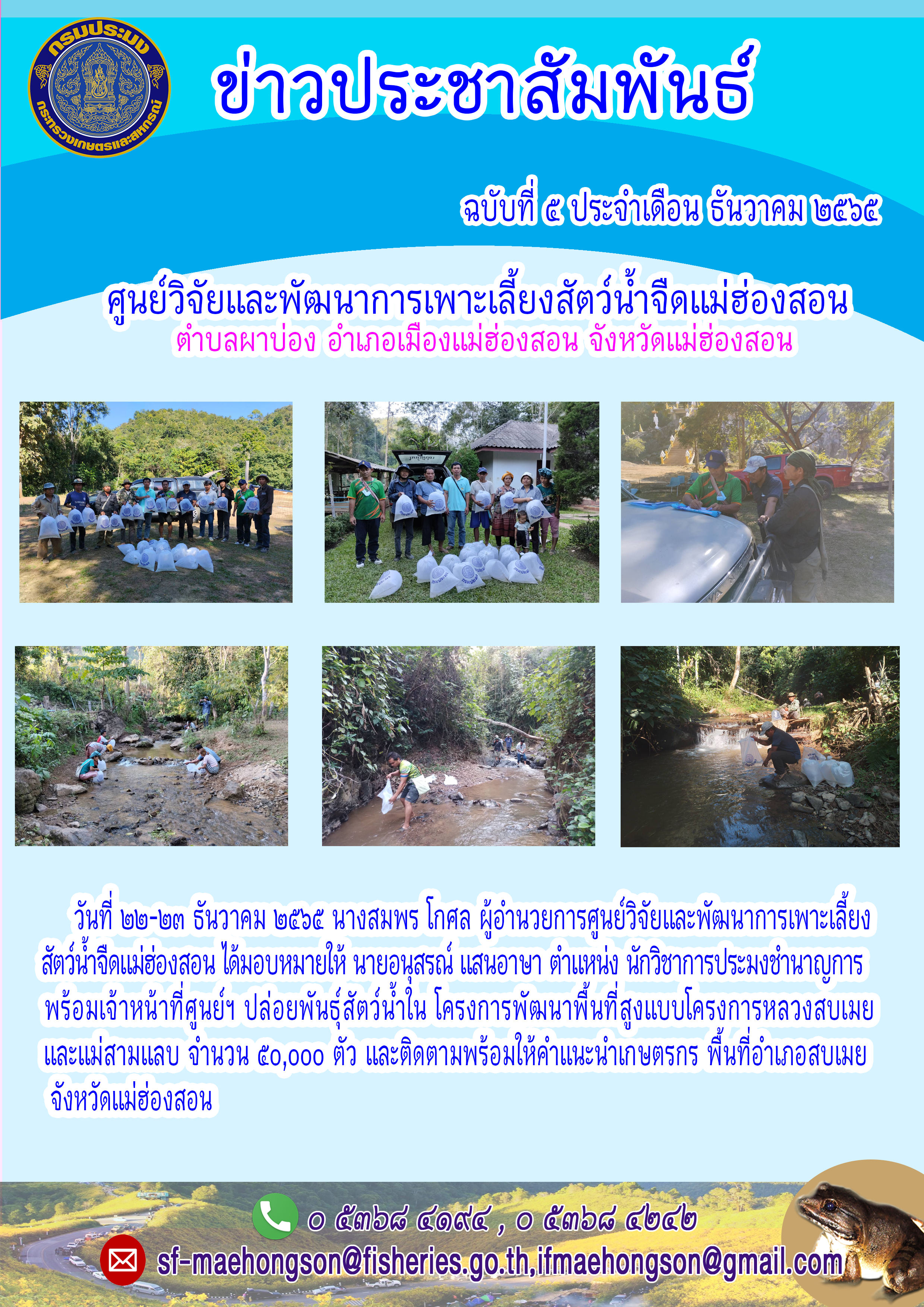 ปล่อยพันธุ์สัตว์น้ำใน โครงการพัฒนาพื้นที่สูงแบบโครงการหลวงสบเมยและแม่สามแลบ และติดตามพร้อมให้คำแนะนำเกษตรกร