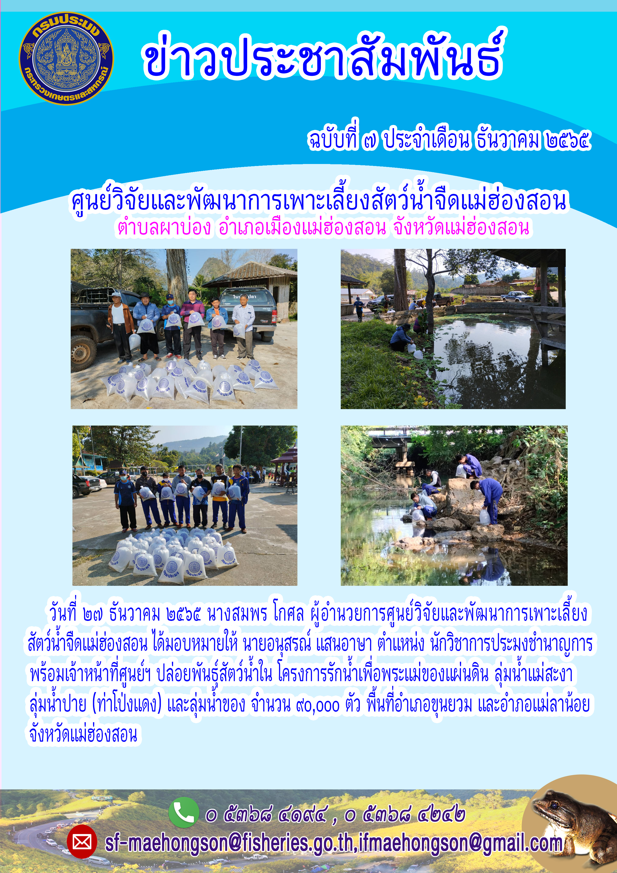 ปล่อยพันธุ์สัตว์น้ำใน โครงการรักน้ำเพื่อพระแม่ของแผ่นดิน ลุ่มน้ำแม่สะงา ลุ่มน้ำปาย (ทำโป่งแดง) และลุ่มน้ำของ