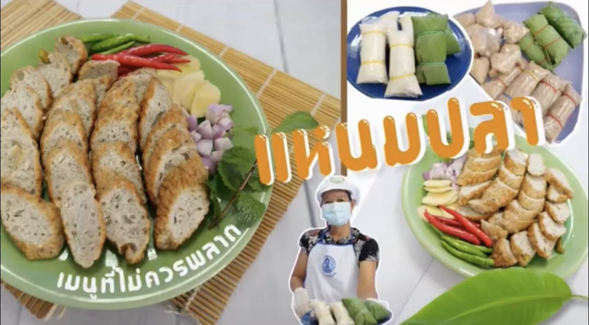 แหนมปลา * ทำง่าย ทานอร่อย  กคพ.พาเข้าครัว กองโครงการอันเนื่องมากจากพระราชดำริและกิจกรรมพิเศษ กรมประมง