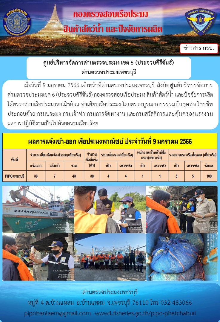 ข่าวประชาสัมพันธ์ ด่านตรวจประมงเพชรบุรี สถิติเรือที่แจ้งเข้า - ออก ประจำวันที่ 9 ม.ค. 2566..คลิก