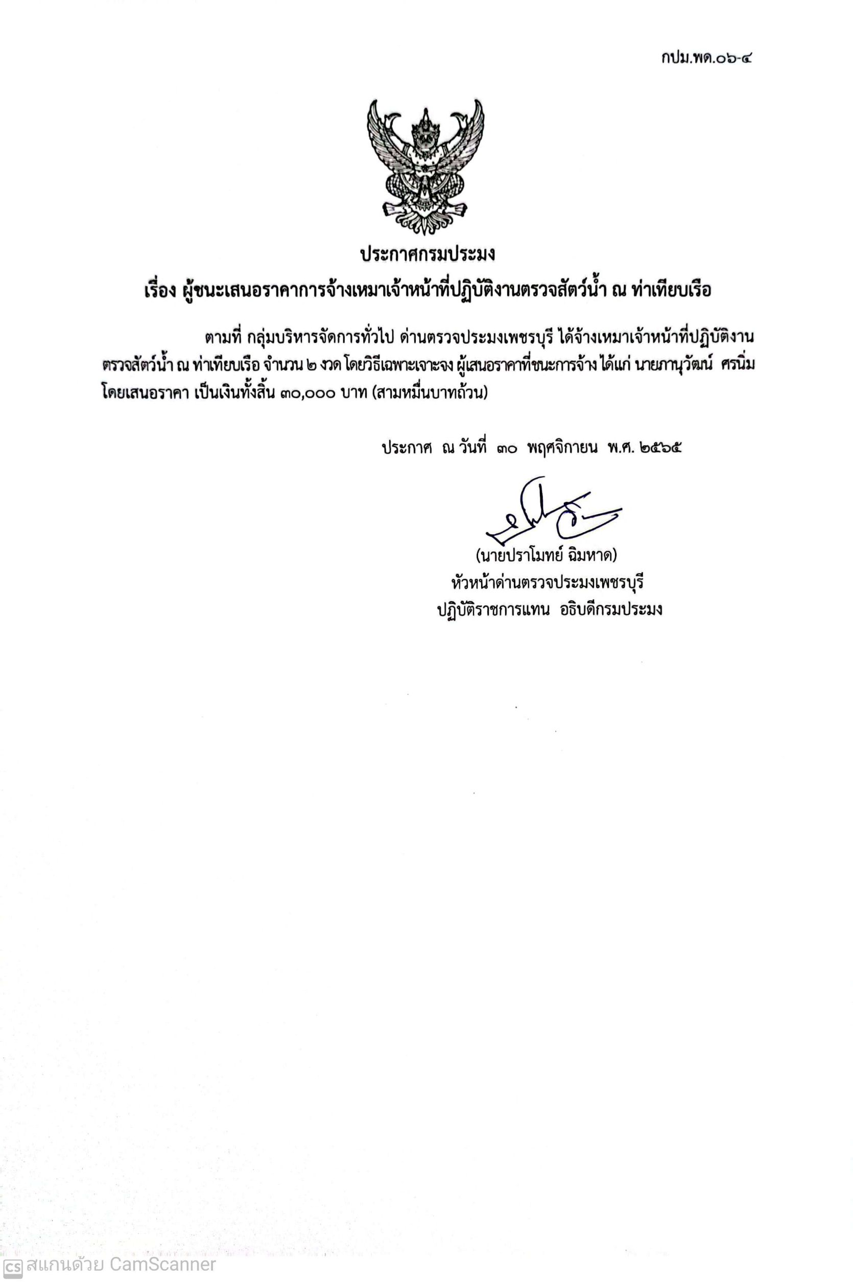 ข่าวประชาสัมพันธ์ ด่านตรวจประมงเพชรบุรี  เรื่อง ผู้ชนะเสนอราคาการจ้างเหมา เดือน ธันวาคม  2565..คลิก