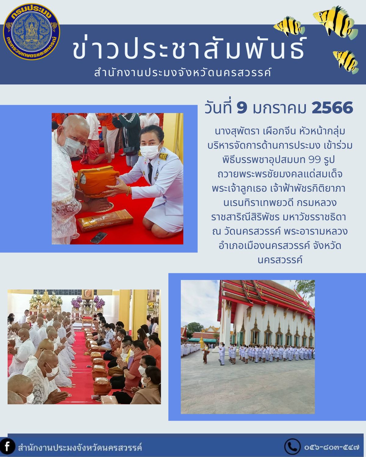 หัวหน้ากลุ่มบริหารจัดการด้านการประมง เข้าร่วมพิธีบรรพชาอุปสมบท 99 รูป ถวายพระพรชัยมงคลแด่สมเด็จพระเจ้าลูกเธอ เจ้าฟ้าพัชรกิติยาภา นเรนทิราเทพยวดี กรมหลวงราชสาริณีสิริพัชร มหาวัชรราชธิดา..คลิก
