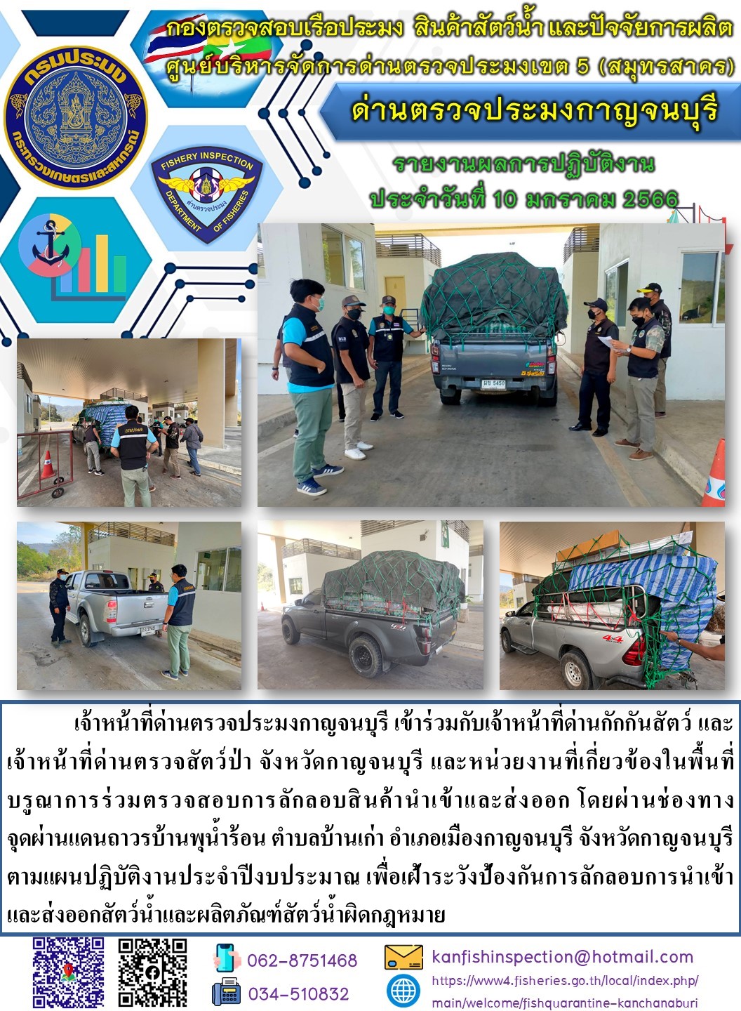 วันที่ 10 มกราคม 2566 นายสมพงษ์ คำพล หัวหน้าด่านตรวจประมงกาญจนบุรี มอบหมายให้ เจ้าหน้าที่ด่านตรวจประมงกาญจนบุรี บรูณาการร่วมตรวจสอบการลักลอบสินค้านำเข้าและส่งออก โดยผ่านช่องทางจุดผ่านแดนถาวรบ้านพุน้ำร้อน..คลิก