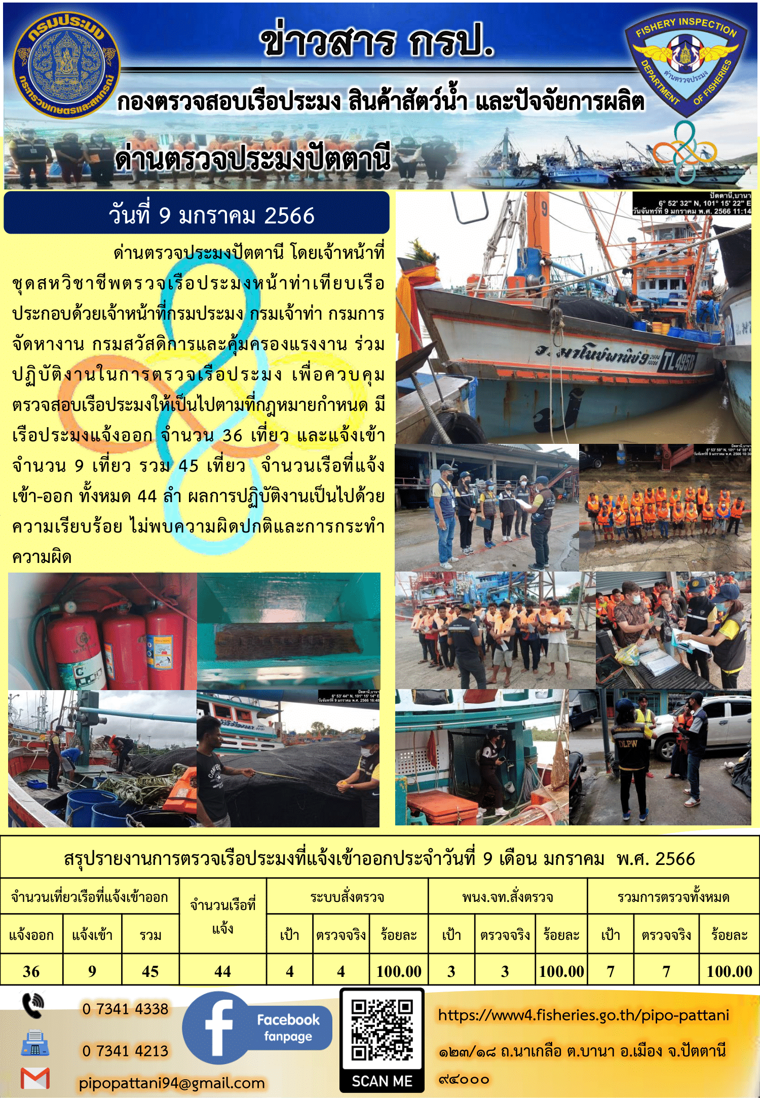 ข่าวสารการปฏิบัติงาน ด่านตรวจประมงปัตตานี 9 มกราคม 66..คลิก